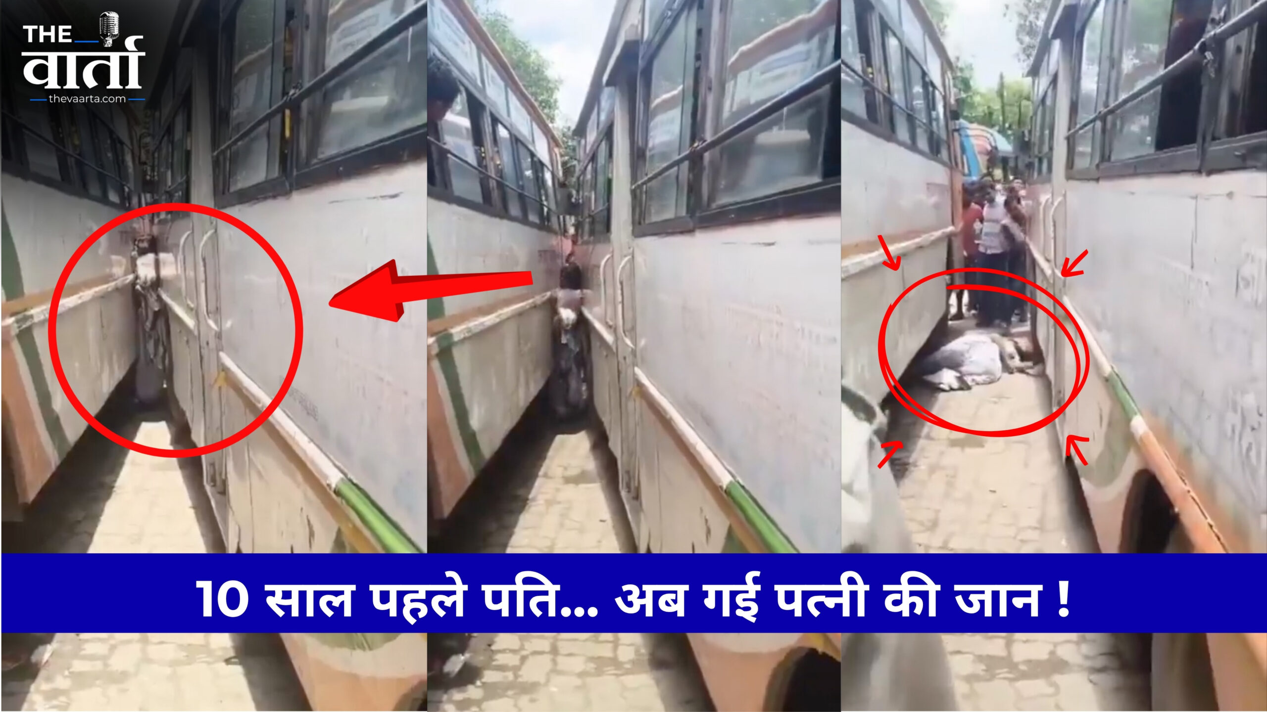 हरदोई बस हादसा: दो बसों के बीच फंसी महिला की मौत, 10 साल पहले पति ने भी गंवाई थी जान