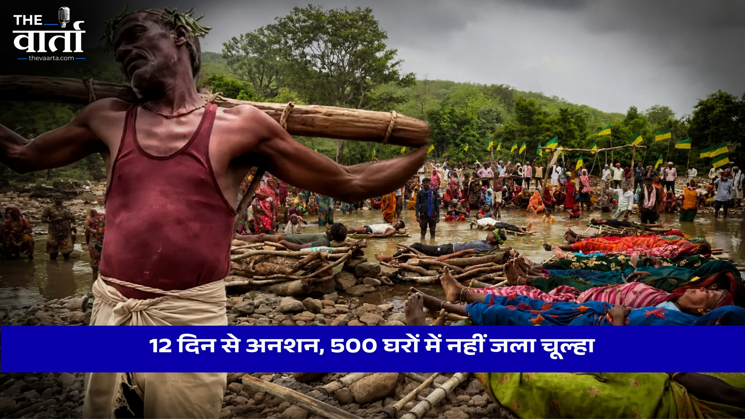 11 दिन से अनशन, 500 घरों में नहीं जला चूल्हा, छतरपुर में तेज हुआ विस्थापितों का ‘चिता आंदोलन’!