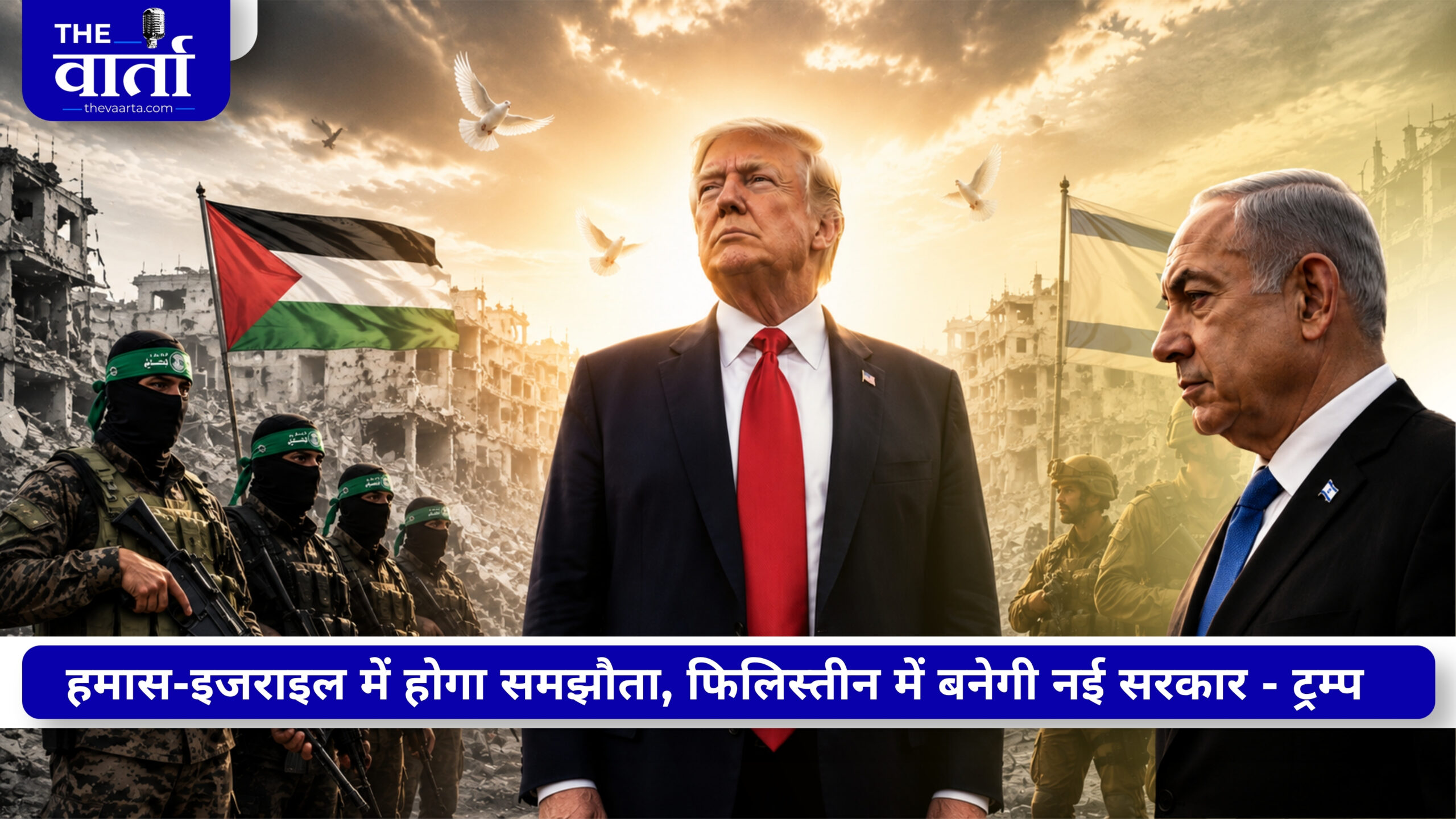 Trump का बड़ा दावा: गाजा में हमास-इजराइल समझौते की राह आसान, क्या खत्म होगी वर्षों से जारी जंग?