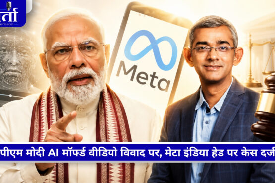 PM Modi के कथित AI मॉर्फ्ड वीडियो मामले में Meta India Head पर FIR से संबंधित सांकेतिक तस्वीर