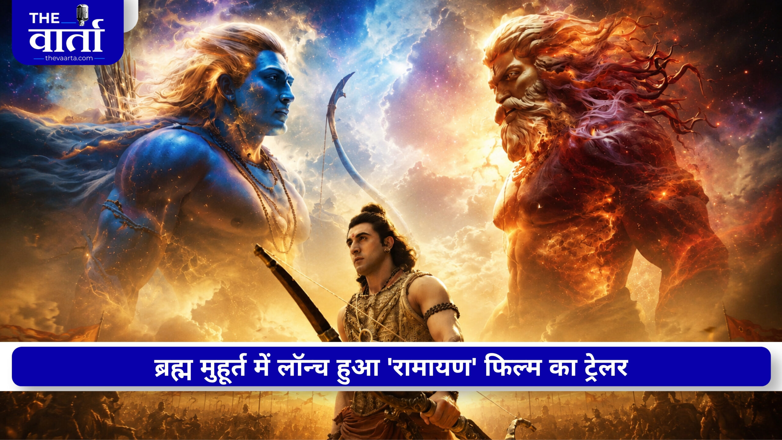 ब्रह्म मुहूर्त में लॉन्च हुआ ‘Ramayana’ का ट्रेलर, दिवाली पर सिनेमाघरों में आएगा पहला भाग