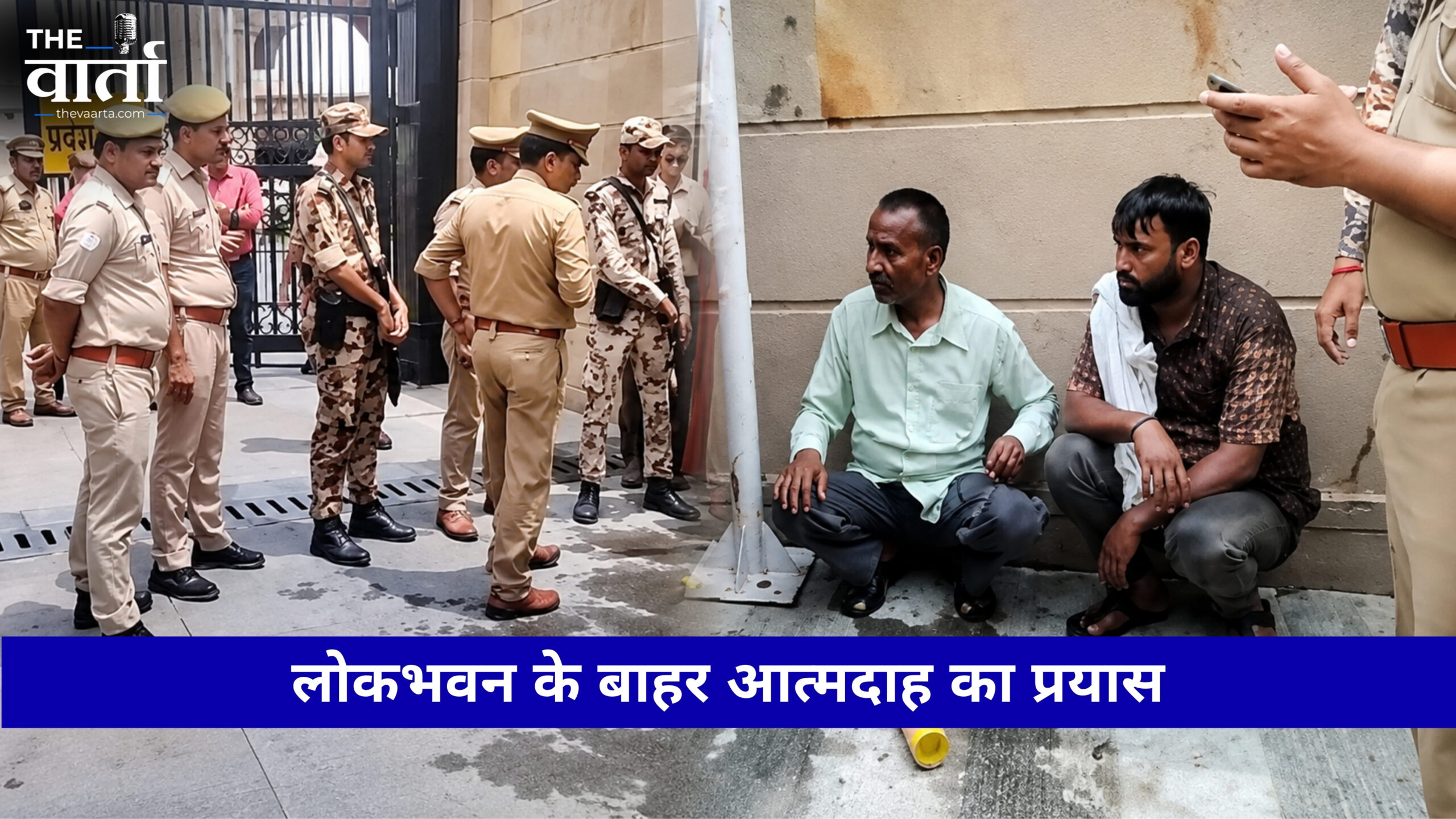 भूमाफियाओ का आतंक: लोकभवन के सामने चाचा-भतीजे का आत्मदाह का प्रयास
