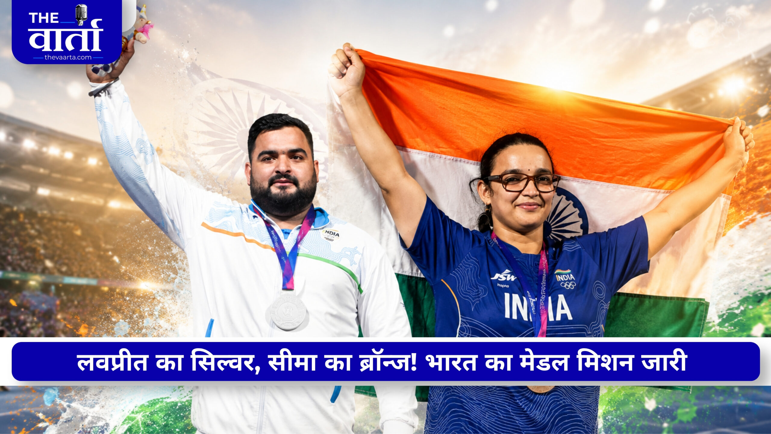 कॉमनवेल्थ गेम्स 2026: लवप्रीत सिंह ने जीता सिल्वर, सीमा ने दिलाया ब्रॉन्ज, भारत के नाम 17 पदक