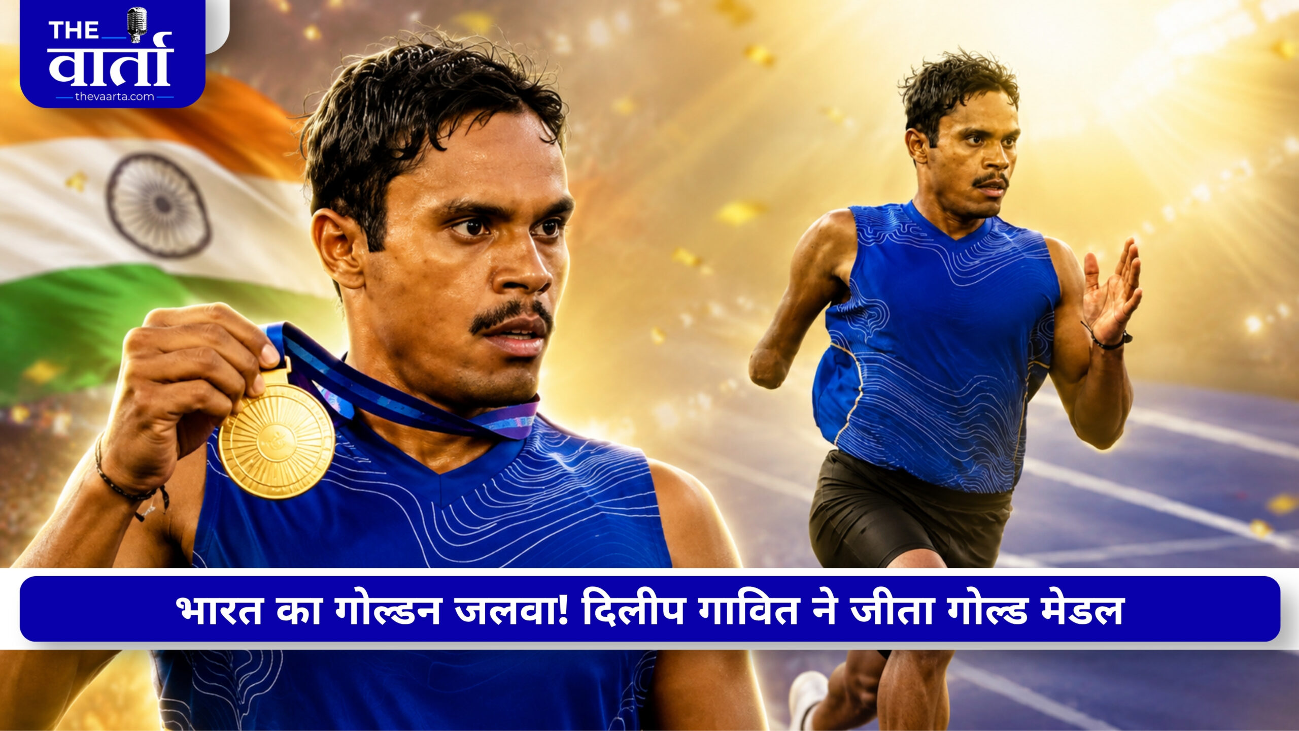 Commonwealth Games 2026: दिलीप ने दिलाया भारत को तीसरा गोल्ड, मुरली ने जीता सिल्वर, भारत 8वें पायदान पर बरकरार