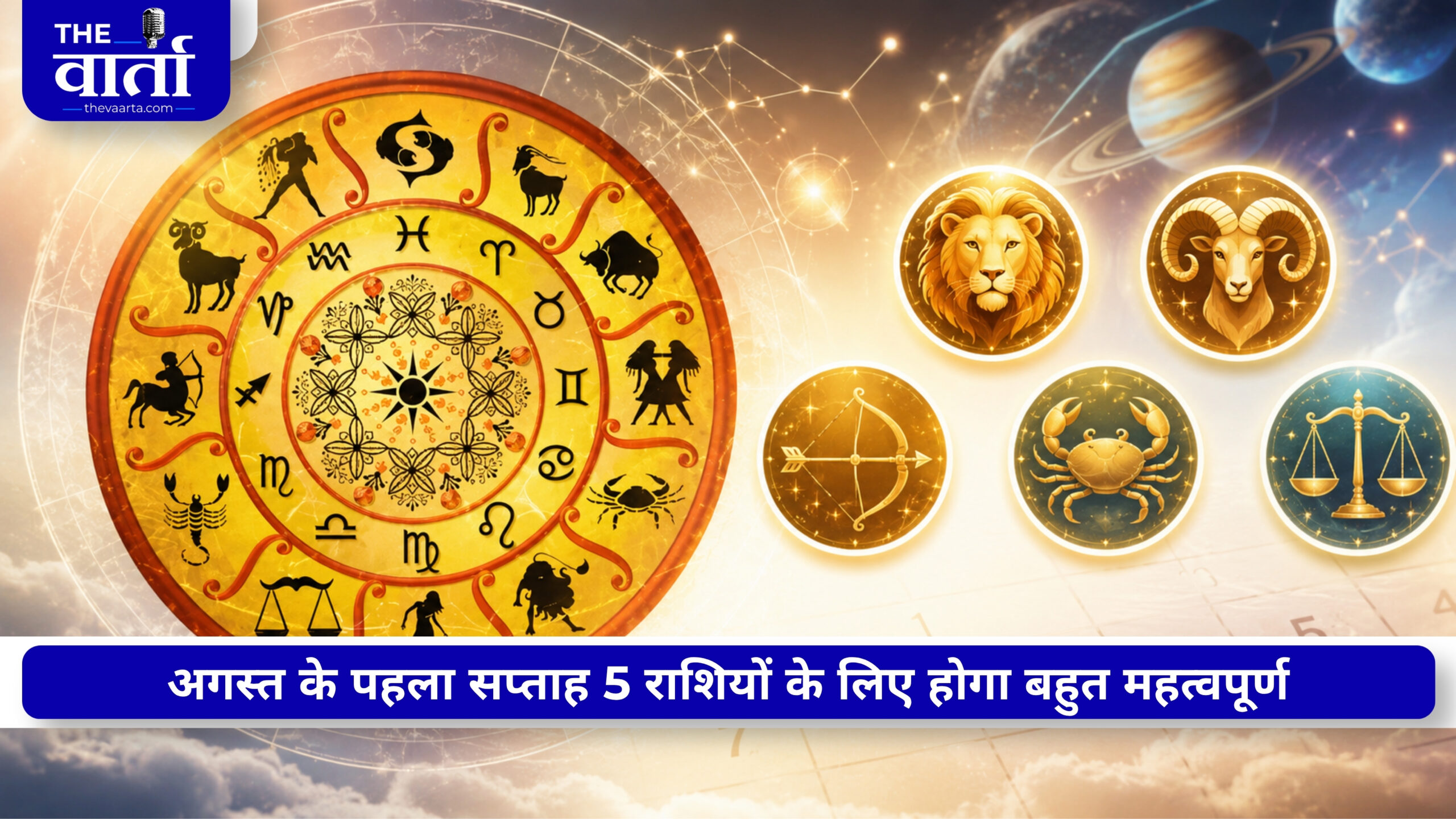 अगस्त के पहले सप्ताह बदलेंगे इन 5 राशियों के जातकों के भाग्य, पढ़ें आपके जीवन में क्या होगा बदलाव?