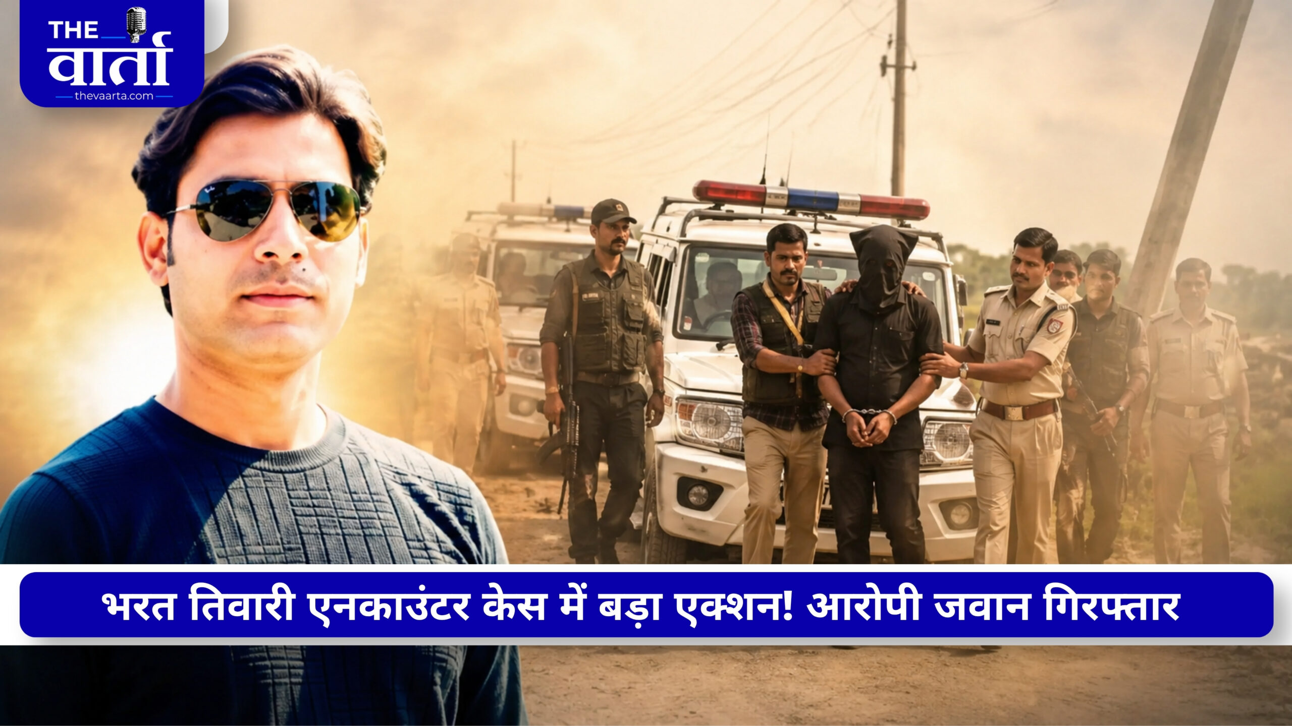 Bhojpur भरत तिवारी एनकाउंटर: गोली चलाने वाला आरोपी STF जवान पुलिस की गिरफ्त में, जांच ने पकड़ी रफ्तार