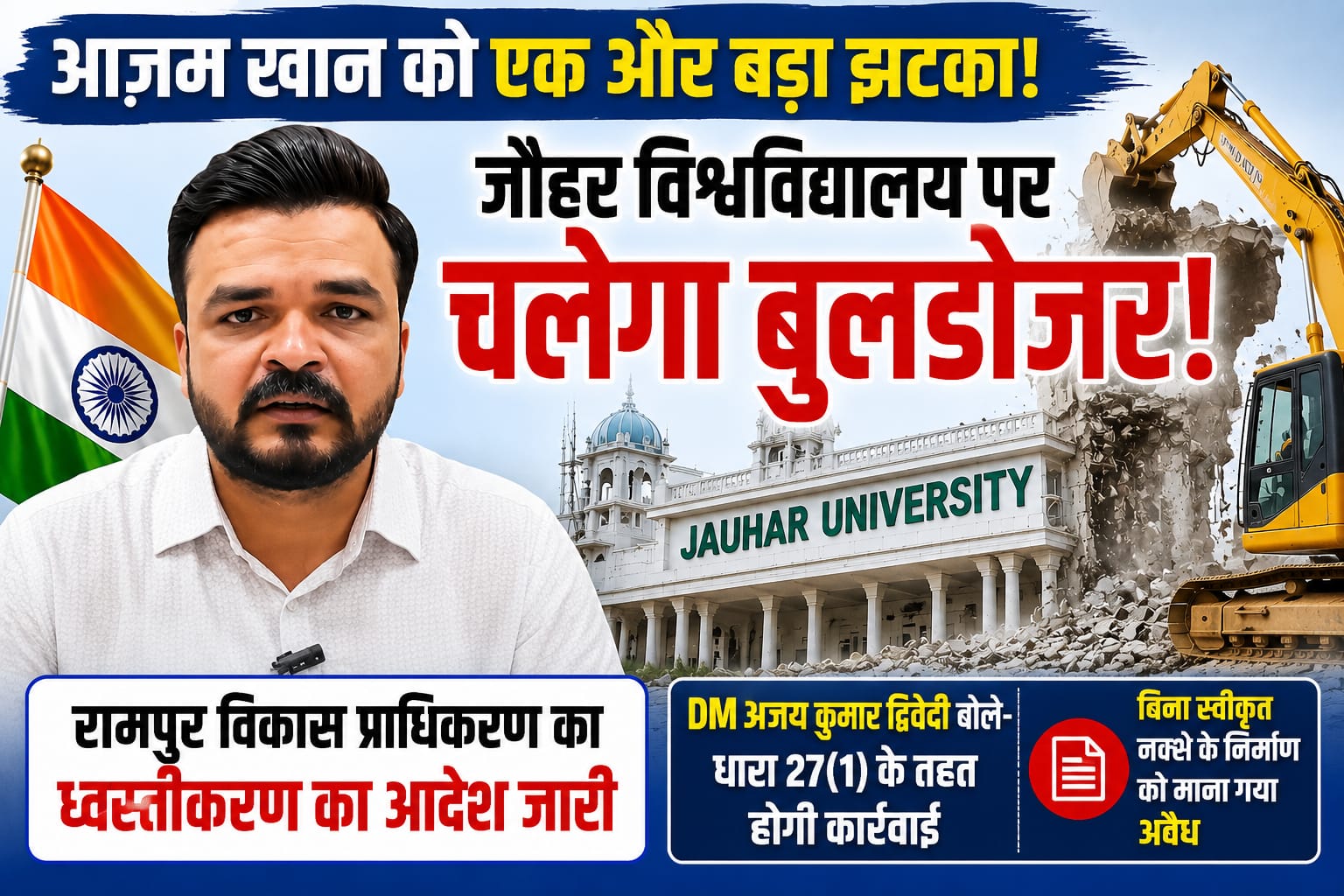 आजम खान की मुश्किलें बढ़ीं, जौहर विश्वविद्यालय पर ध्वस्तीकरण की कार्रवाई तय