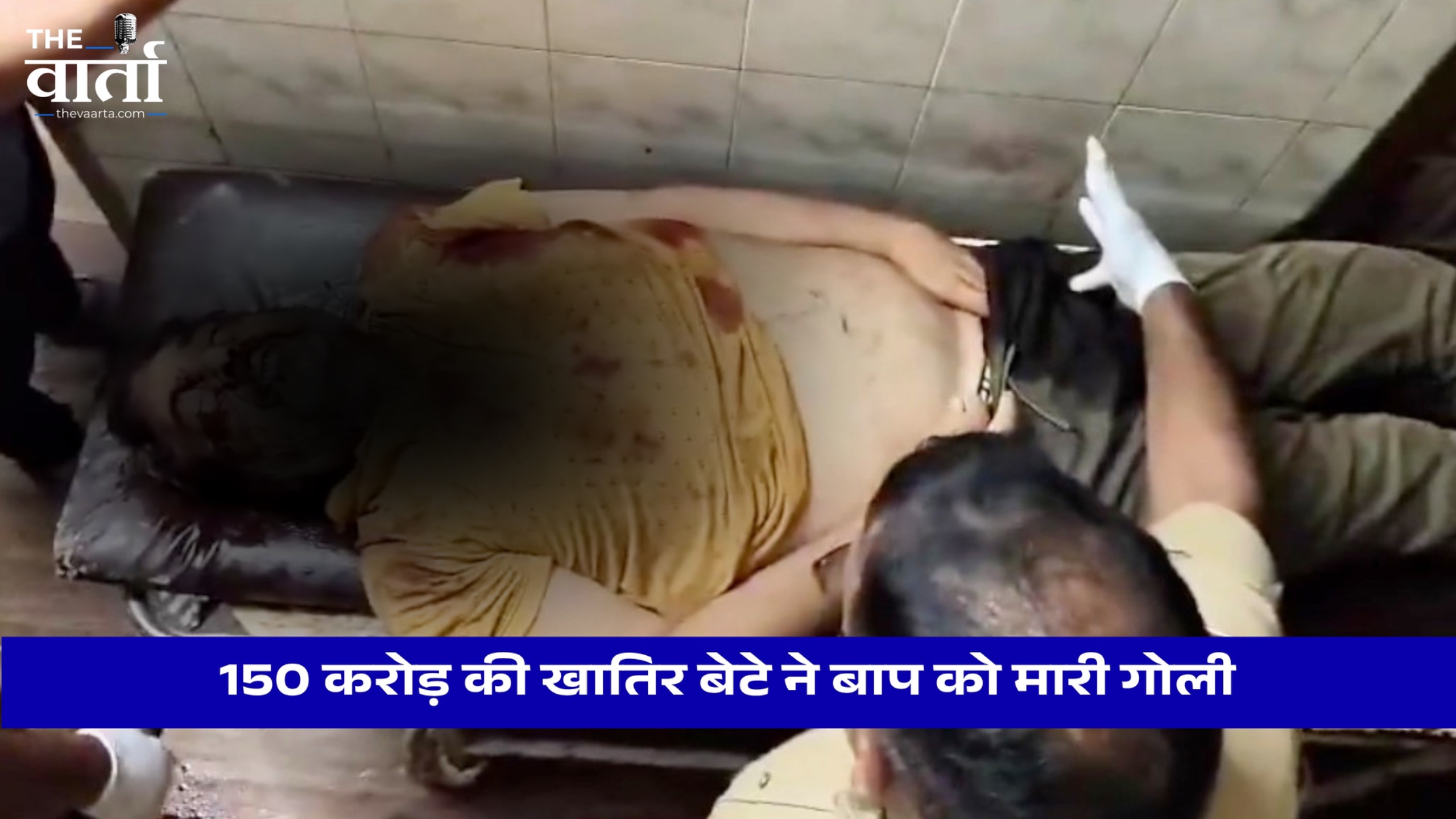 150 करोड़ की खातिर बेटे ने बाप को मारी गोली
