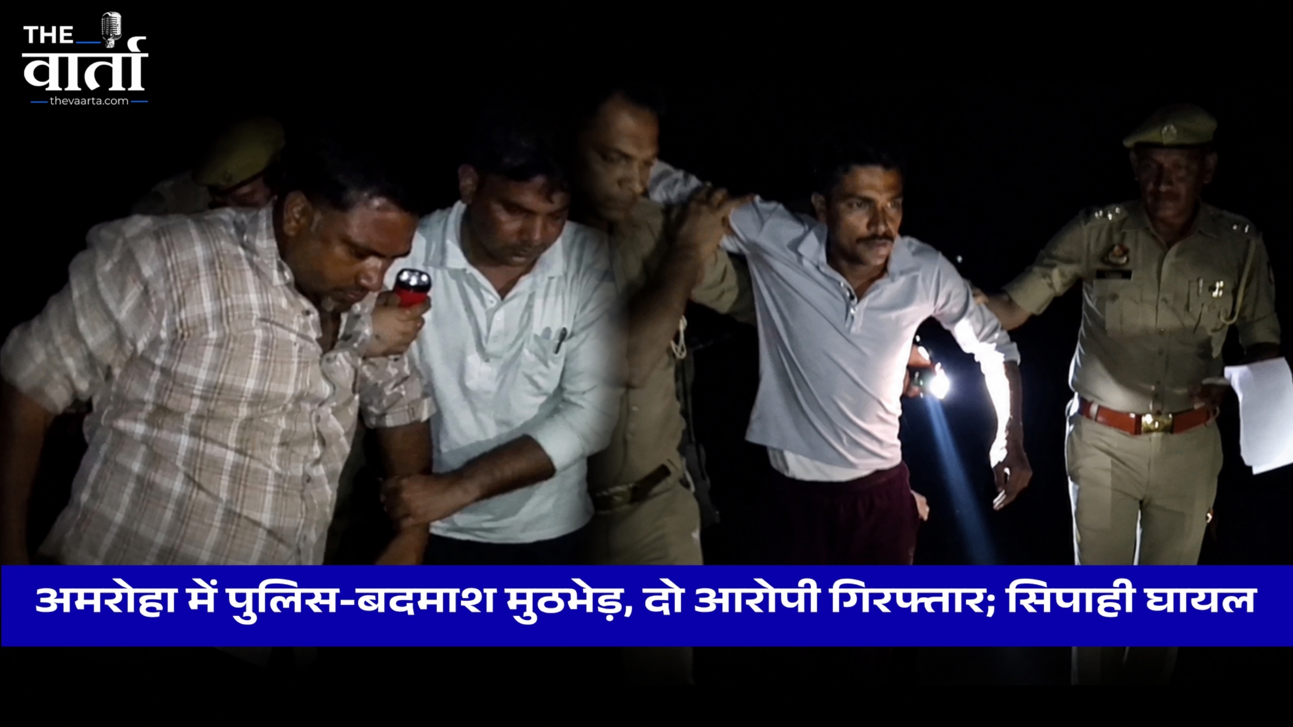 अमरोहा :बुजुर्ग को नशीला पदार्थ पिलाकर ई-रिक्शा लूटने वाले दो शातिर बदमाश पुलिस मुठभेड़ में गिरफ्तार, हेड कांस्टेबल घायल