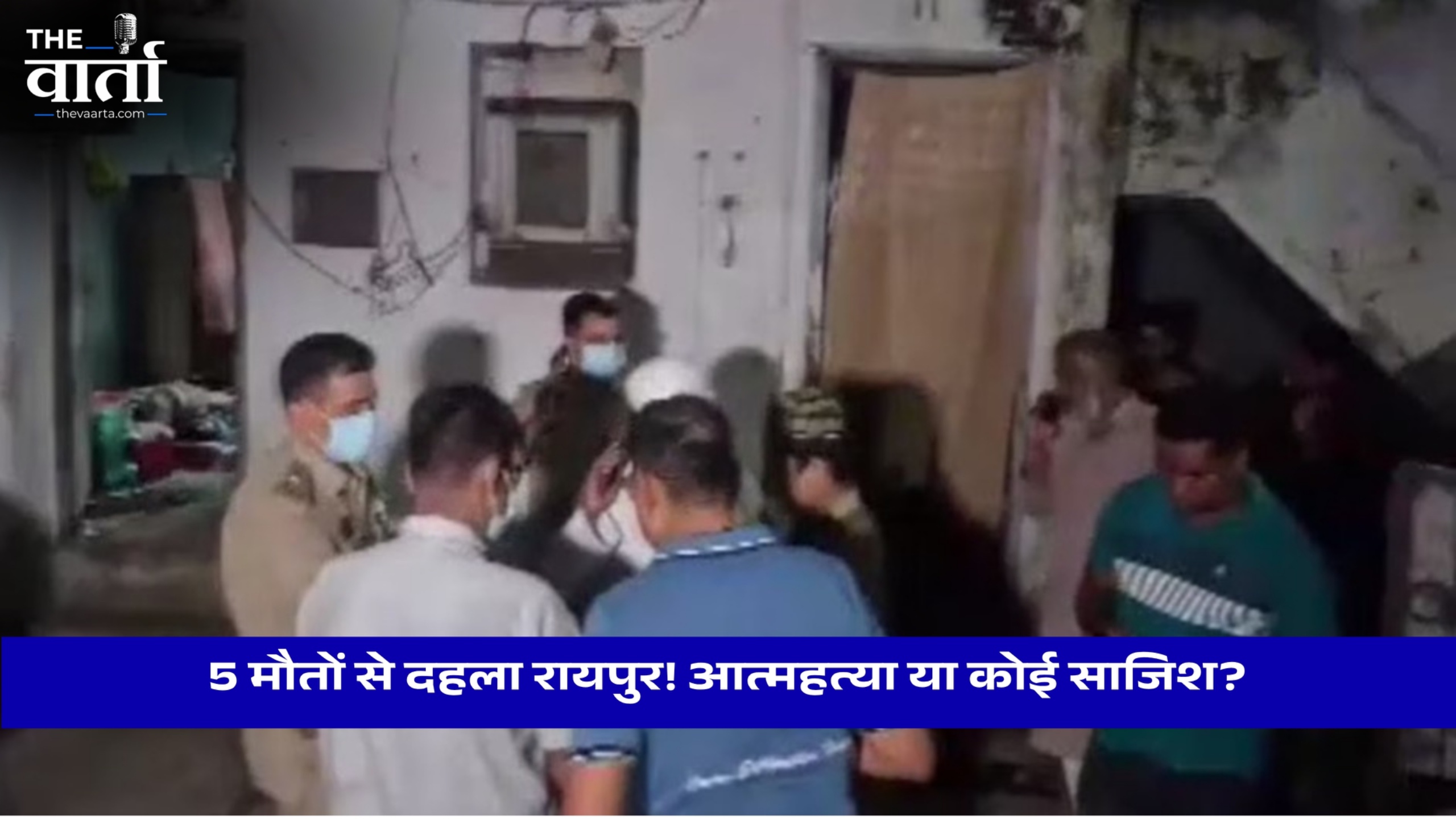 एक घर… पांच लाशें! रायपुर में पूरे परिवार की मौत से हड़कंप