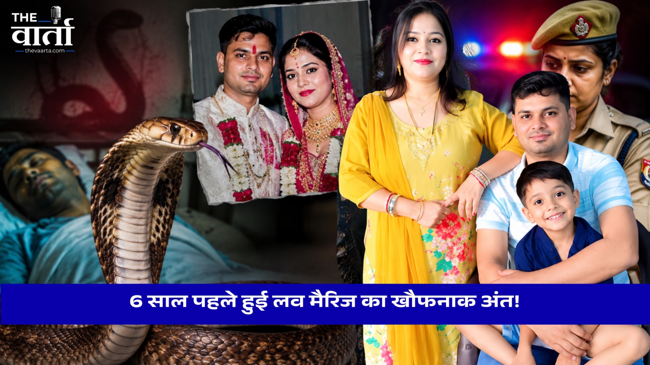 6 साल पहले हुई लव मैरिज का खौफनाक अंत!