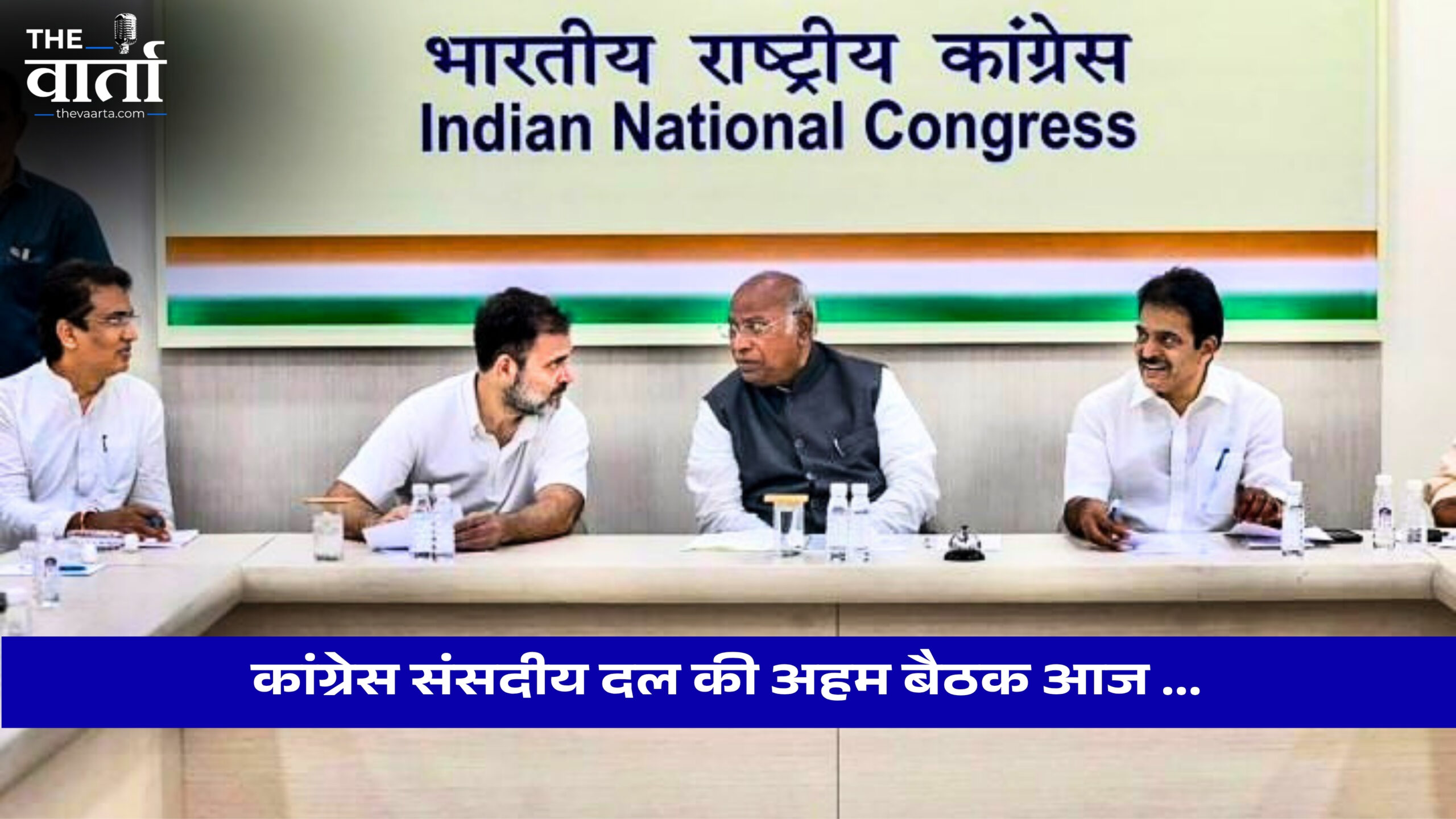 कांग्रेस संसदीय दल की अहम बैठक आज …