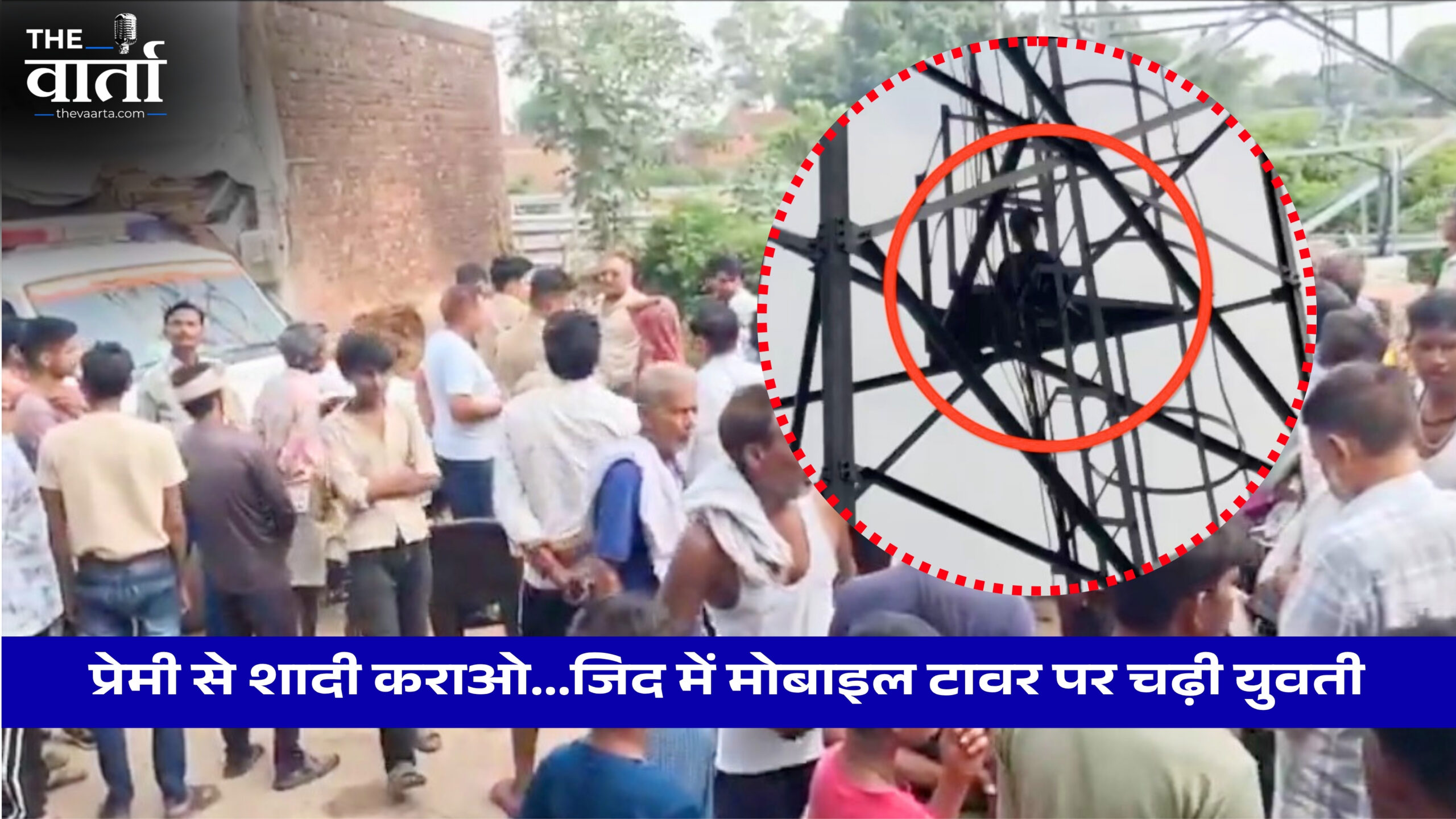 प्रेमी से शादी कराओ…जिद में मोबाइल टावर पर चढ़ी युवती
