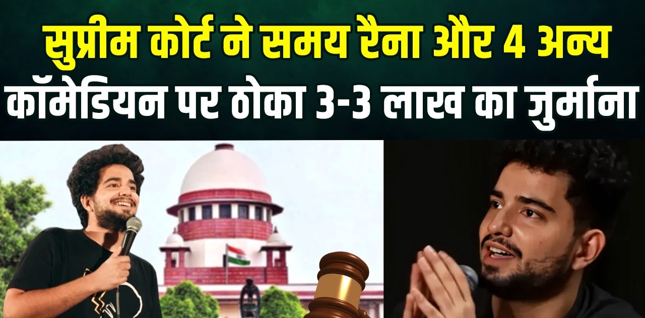 सुप्रीम कोर्ट ने समय रैना और 4 अन्य कॉमेडियन पर ठोका 3-3 लाख का जुर्माना, जानिए कोर्ट ने यूथ आइकॉन वाली कौन सी तीखी टिप्पणी की?