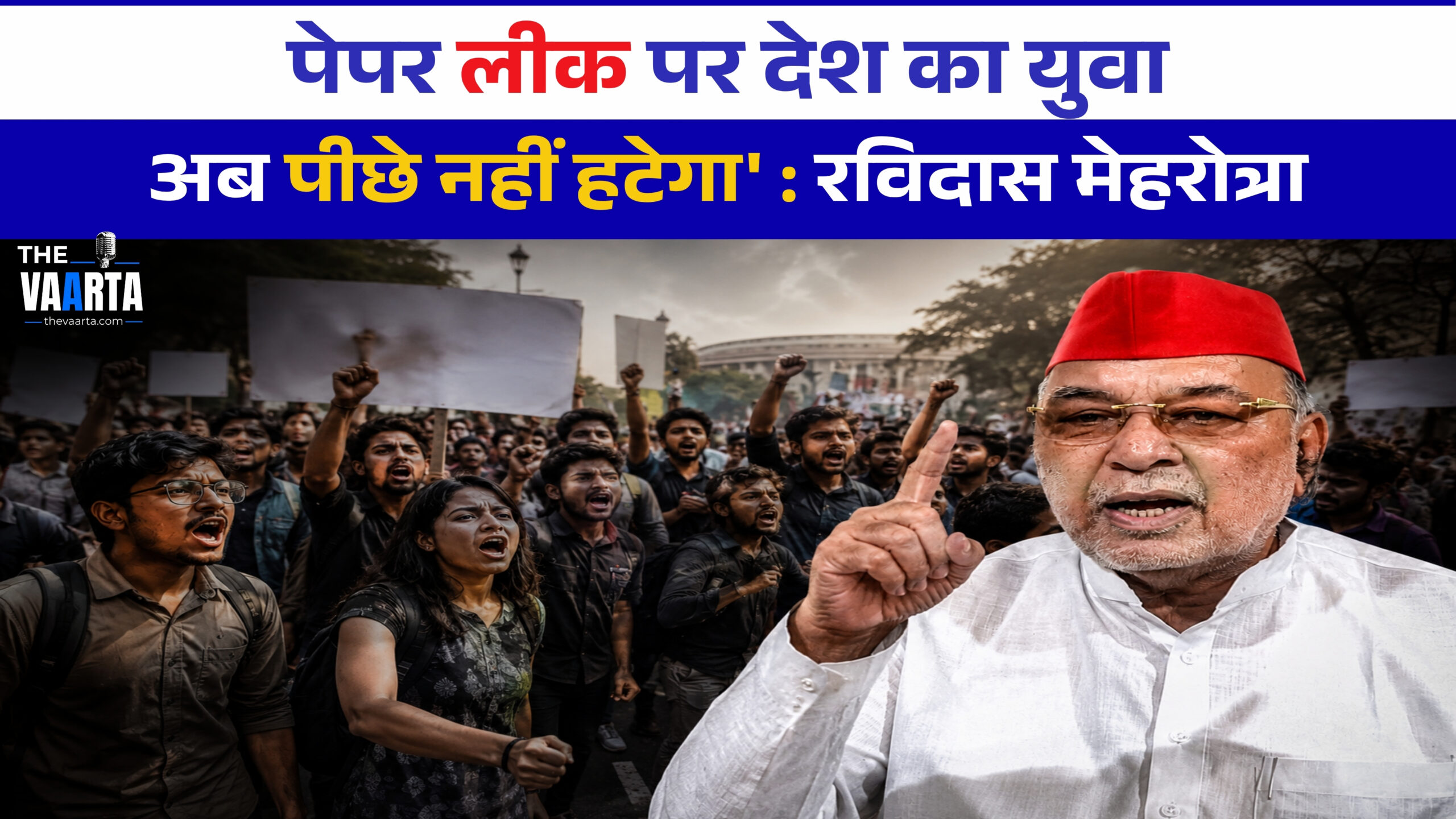 पेपर लीक पर अब पीछे नहीं हटेगा देश का युवा : रविदास मेहरोत्रा