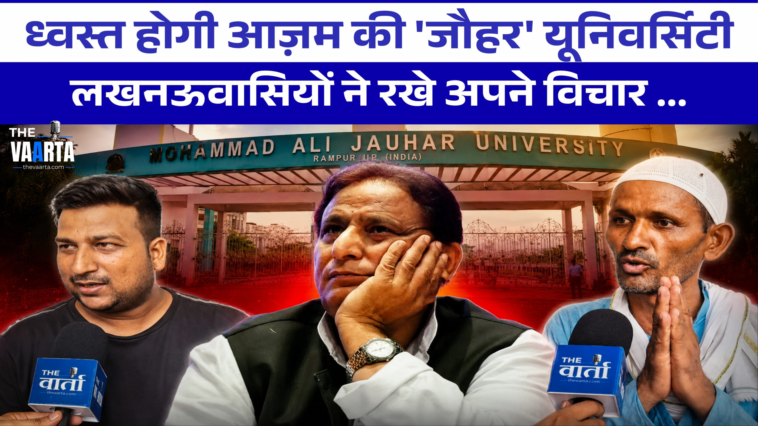 जौहर यूनिवर्सिटी पर बुलडोज़र! जनता किसके साथ?