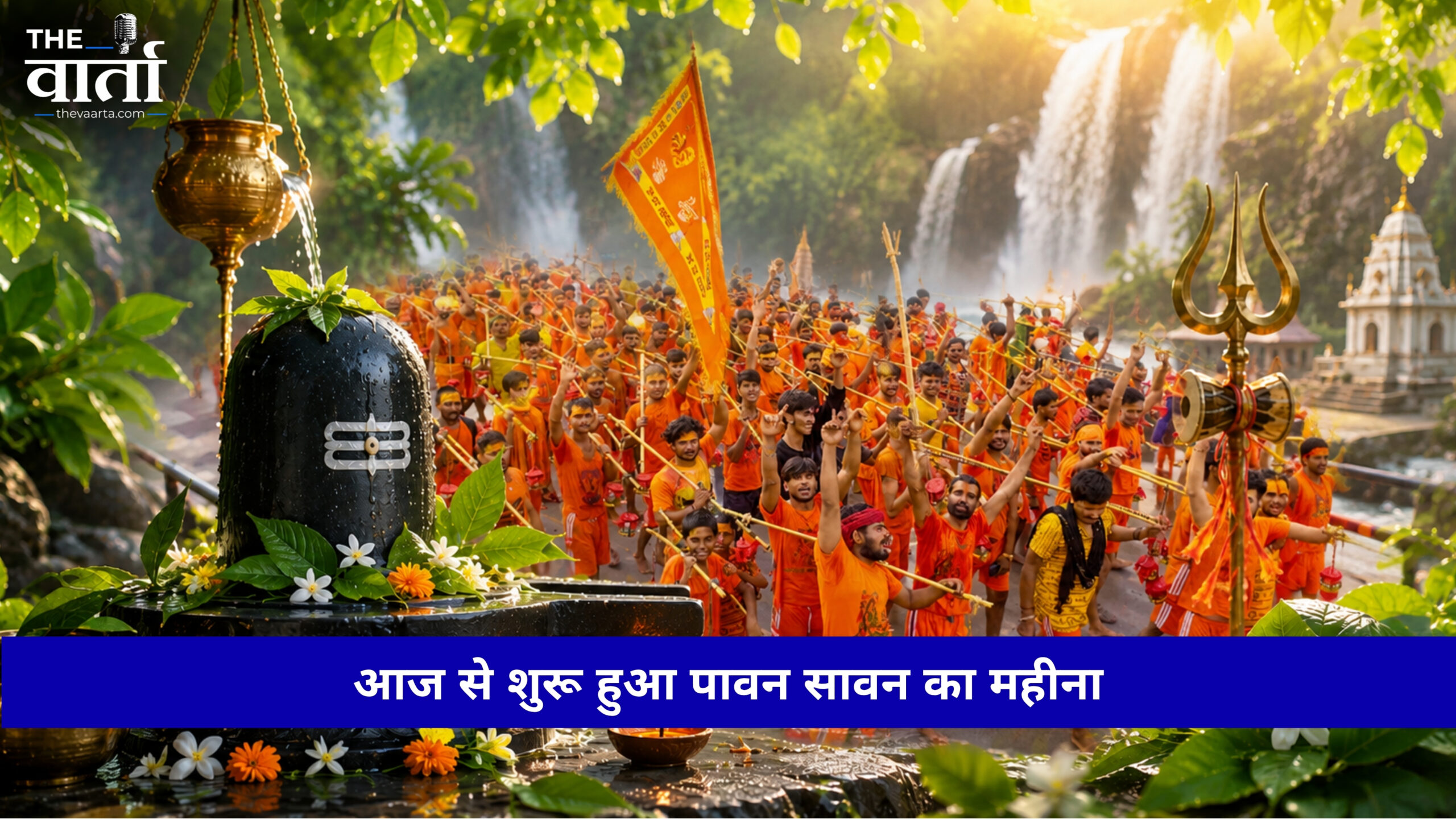 Sawan 2026: शुरू हुआ पवित्र सावन माह, जानें व्रत-पूजा के नियम, सावन सोमवार की तिथियां और धार्मिक महत्व
