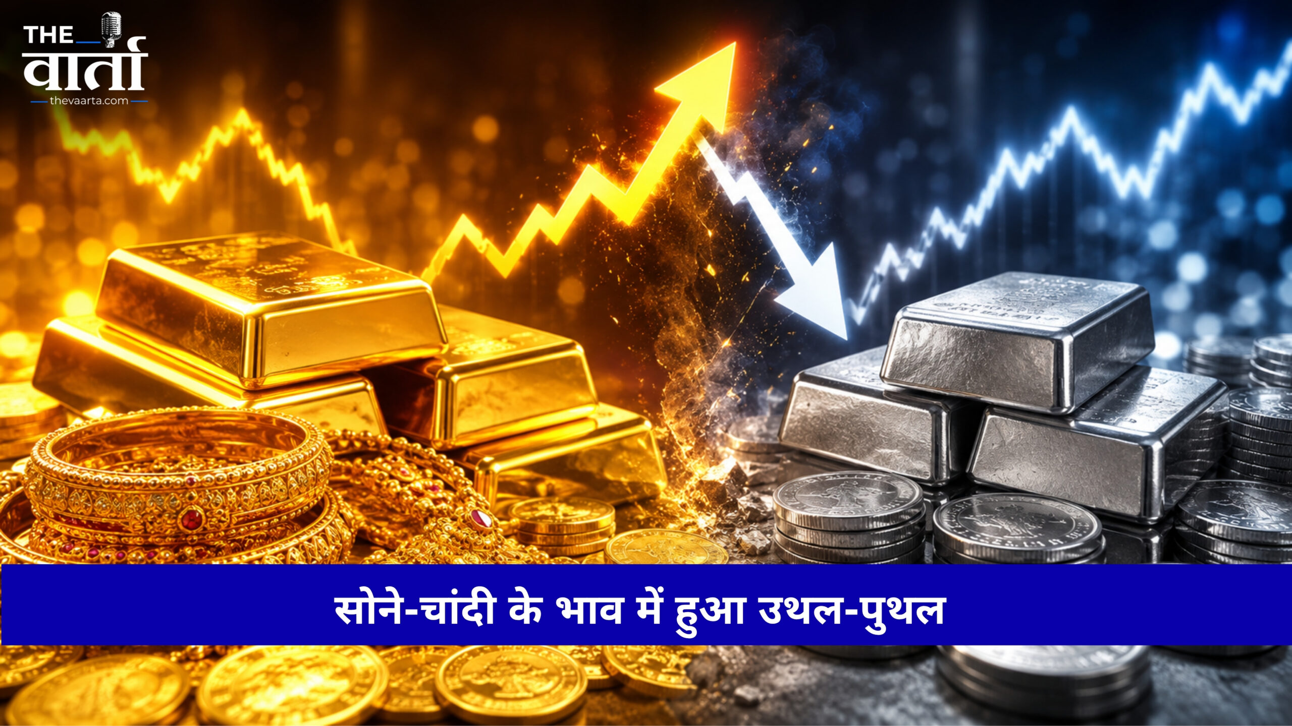 Gold Silver Price: सोना-चांदी में आई जबरदस्त तेजी, जानिए क्यों बढ़ रहे हैं दाम और आगे क्या रह सकता है रुख