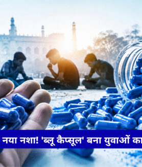 Blue Capsule नशे का खुलासा, Lucknow में नशीले कैप्सूल बरामद