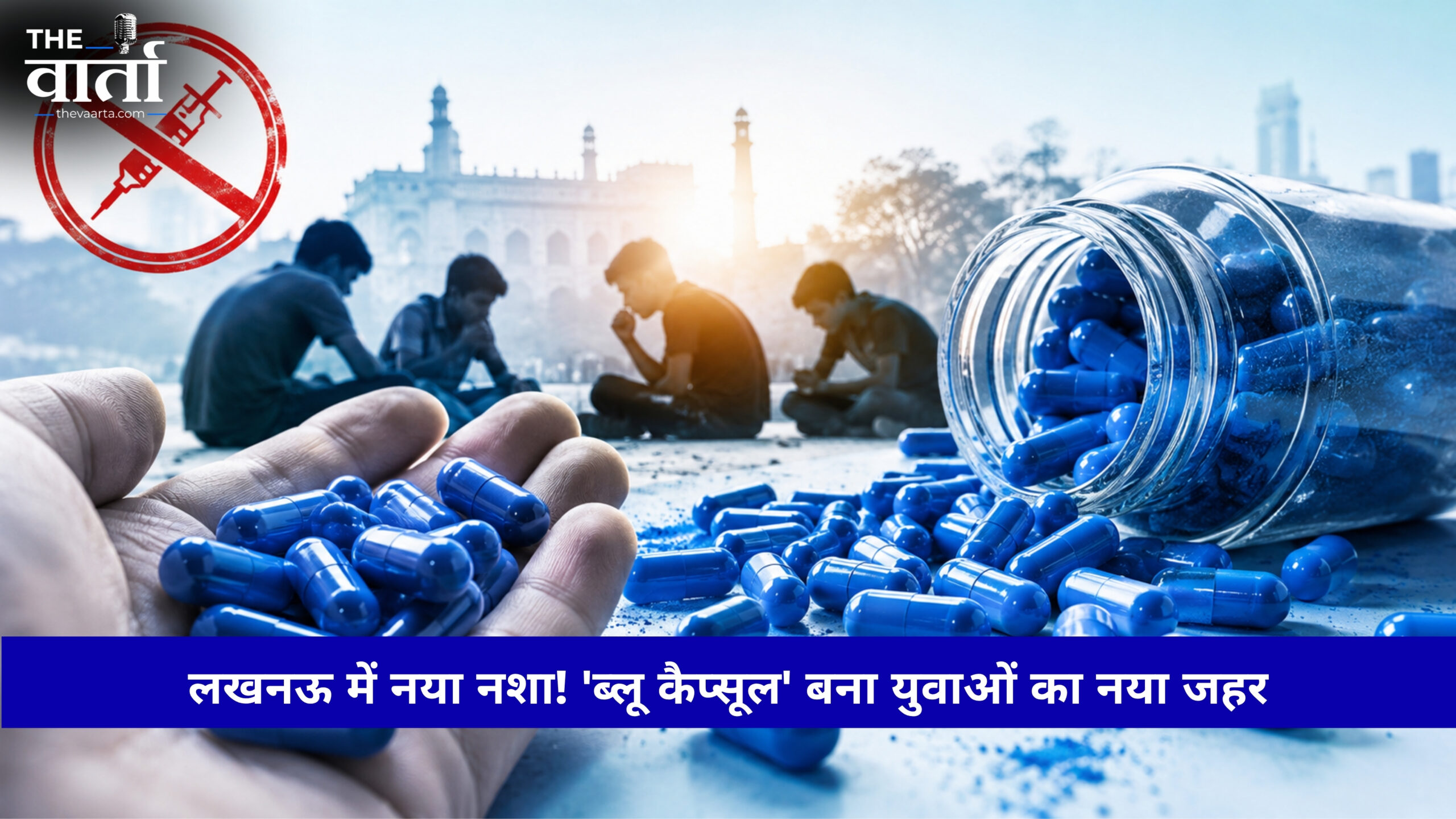 Lucknow: लखनऊ में नशे का बदलता चेहरा, कोडीन सिरप के बाद अब ‘ब्लू कैप्सूल’ का खतरनाक नशा, बढ़ी चिंता