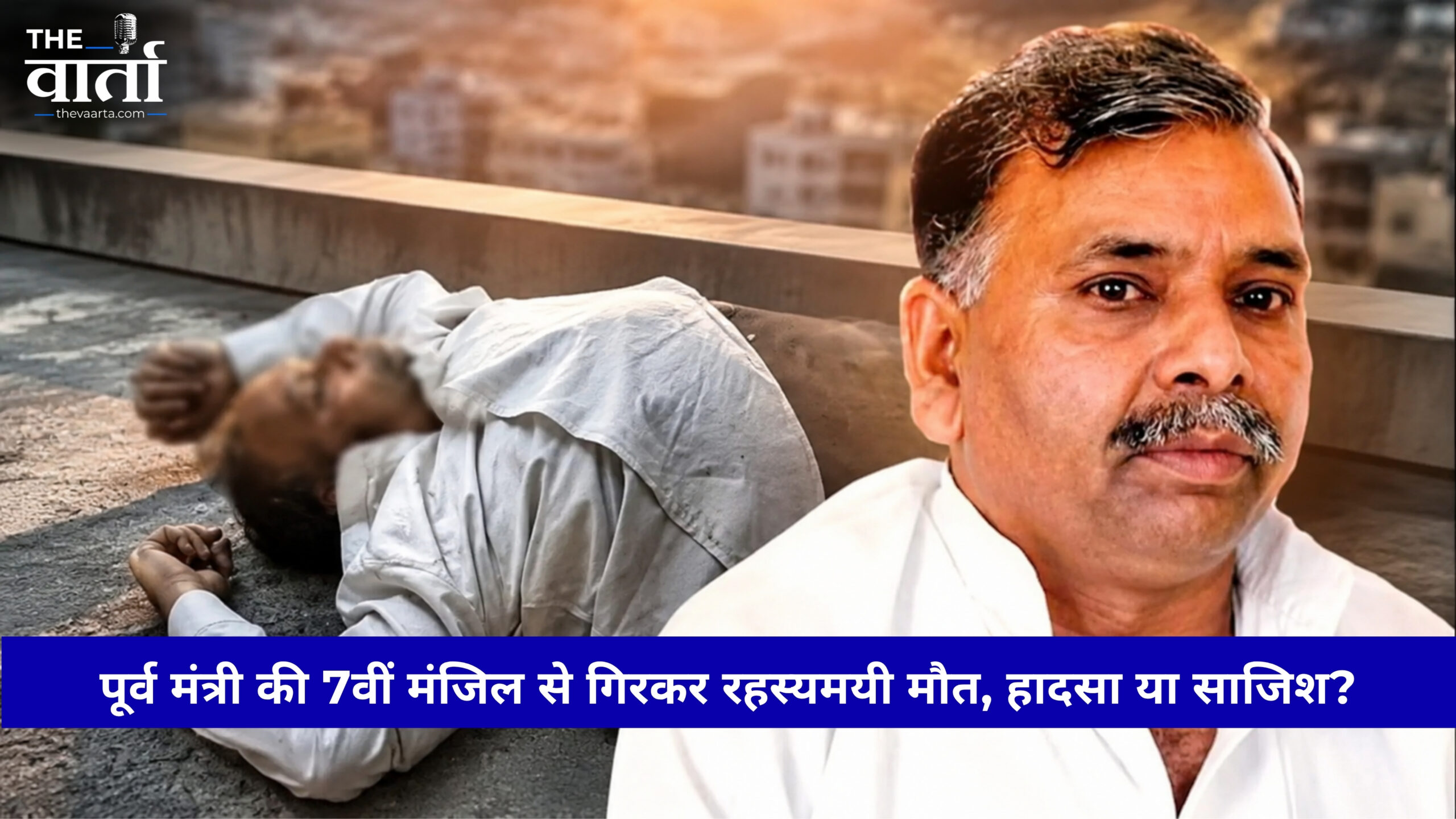 Lucknow: विधायक आवास की सातवीं मंजिल से गिरकर पूर्व मंत्री की मौत, हादसा या आत्महत्या? जांच में जुटी पुलिस