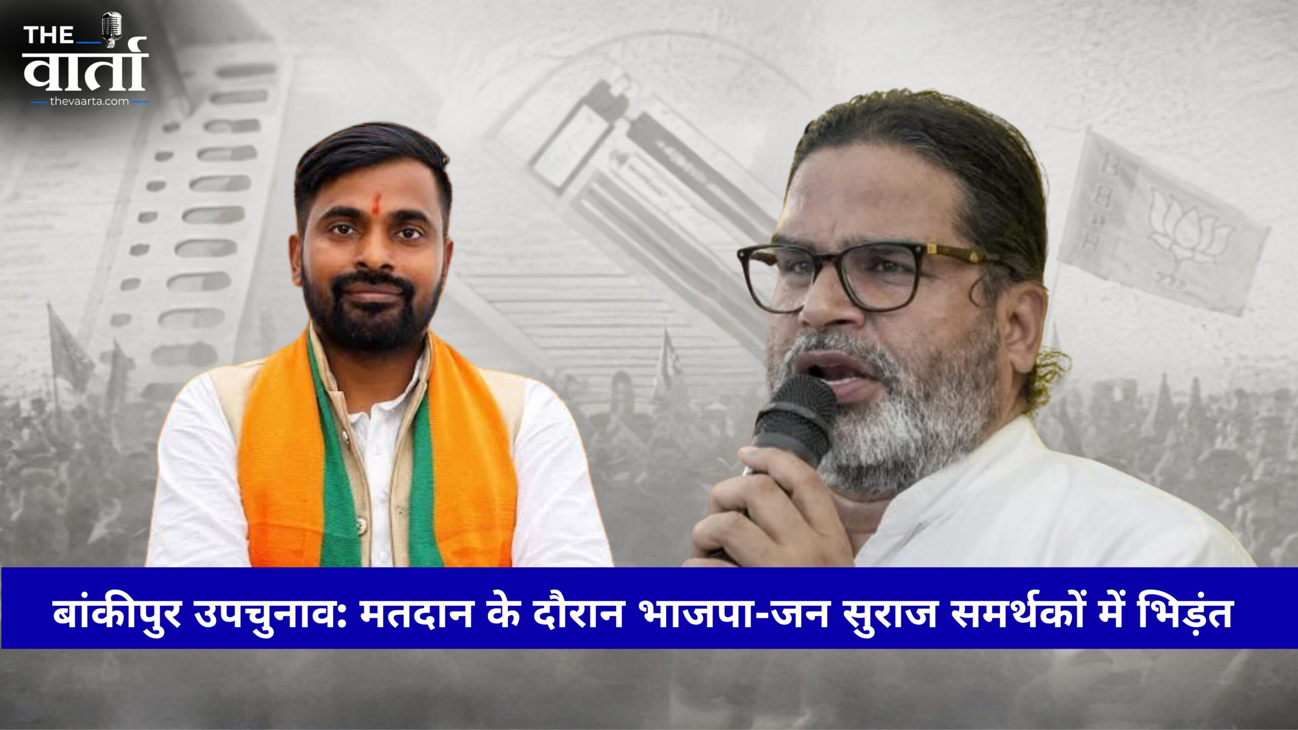 Bankipur election: मतदान के बीच भाजपा और जन सुराज कार्यकर्ताओं में टकराव, फर्जी वोटिंग के आरोपों से गरमाया माहौल