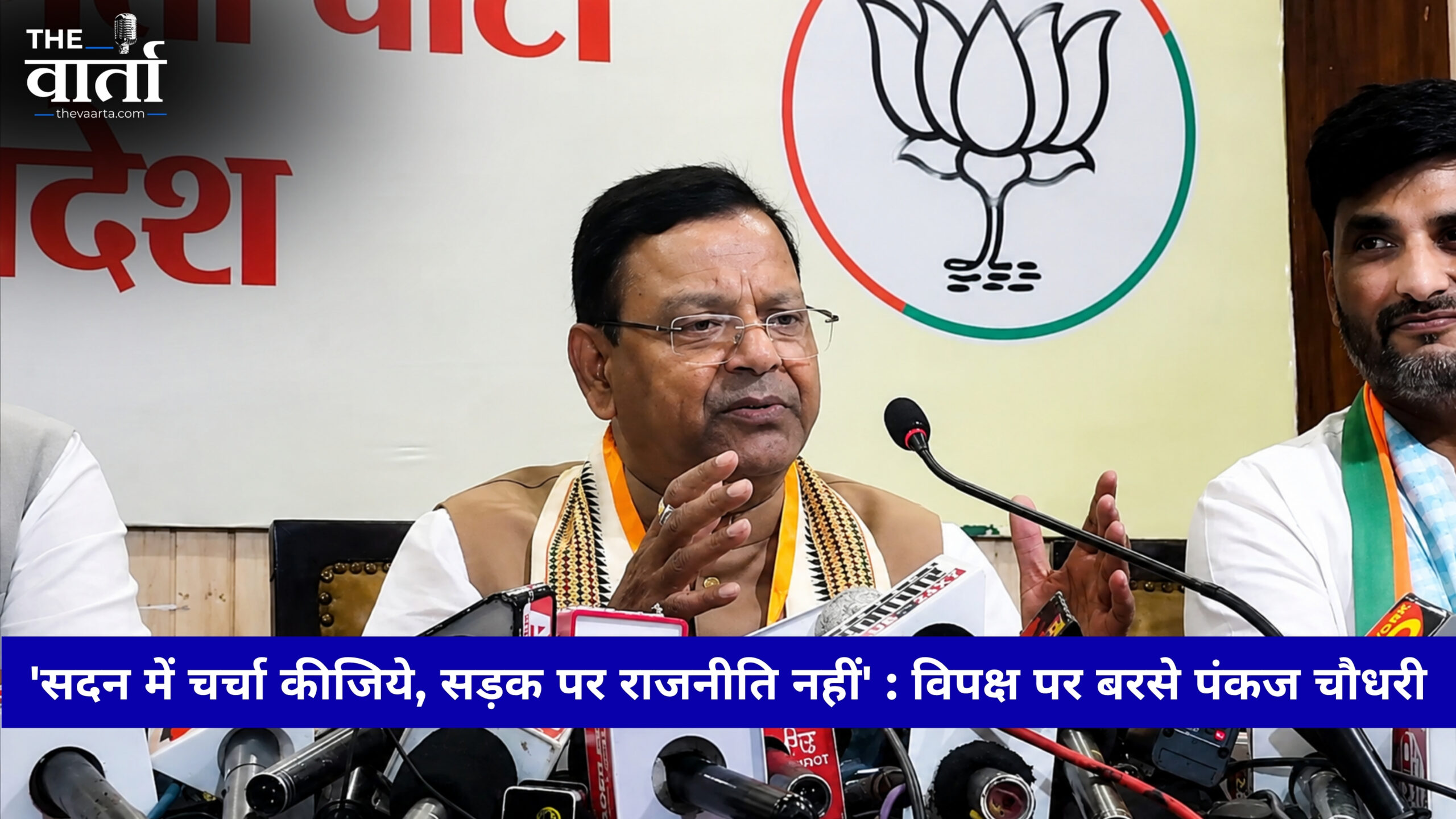 ‘सदन में चर्चा कीजिये, सड़क पर राजनीति नहीं’ – विपक्ष पर बरसे पंकज चौधरी