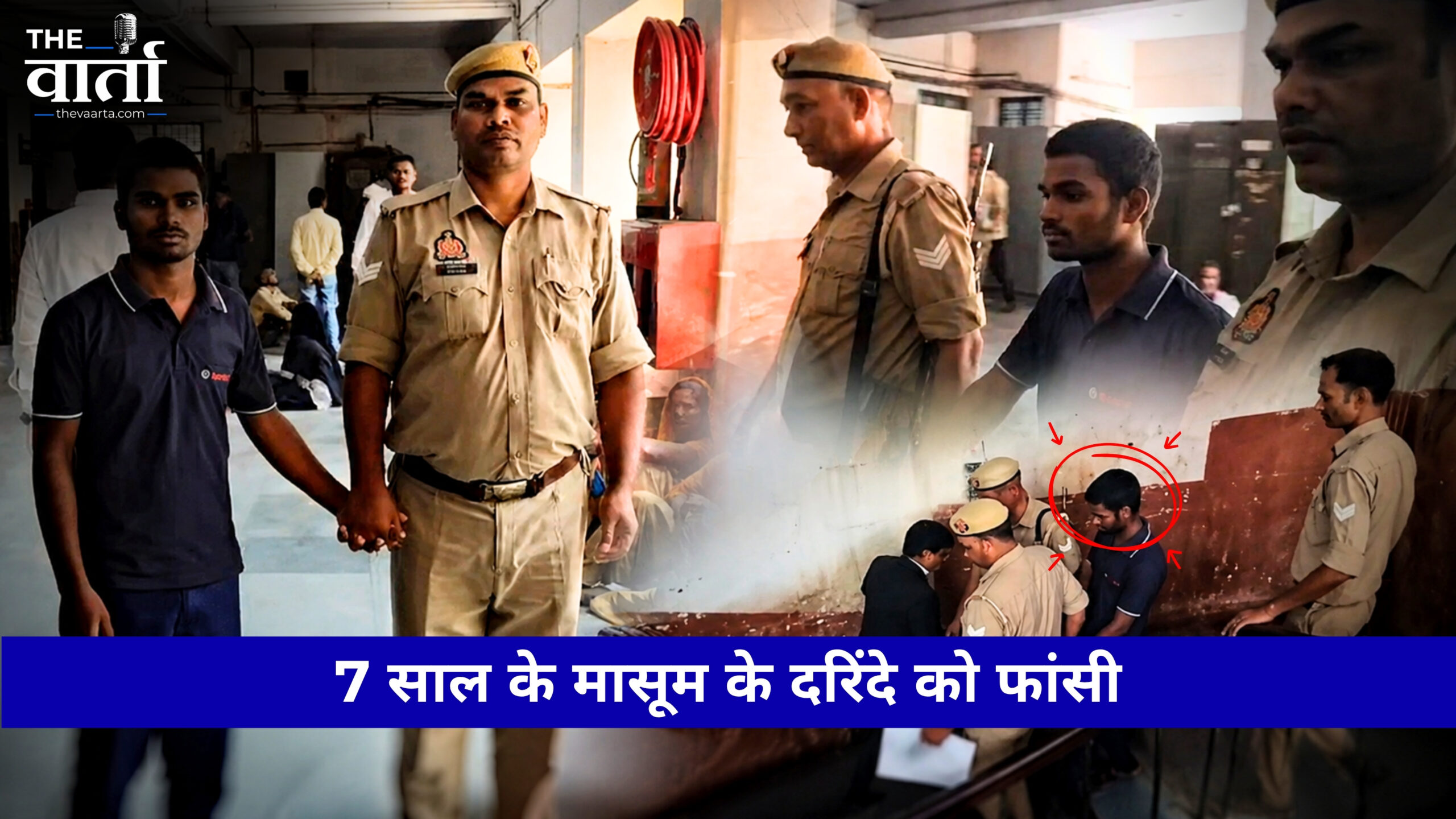 7 वर्षीय बच्चे का यौन शोषण और हत्या करने वाले दरिन्दे को फांसी! बहराइच पॉस्को कोर्ट में माना विरल से विरलतम अपराध