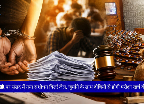 Paper Leak रोकने के लिए केंद्र सरकार का नया कानून, 10 साल जेल और 10 करोड़ रुपये तक जुर्माने का प्रावधान।