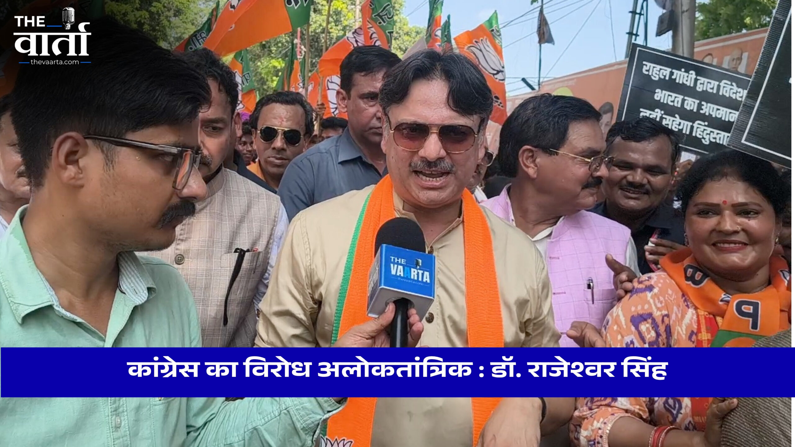 कांग्रेस का विरोध लोकतांत्रिक नहीं, पीएम आवास की सुरक्षा से खिलवाड़: डॉ. राजेश्वर सिंह