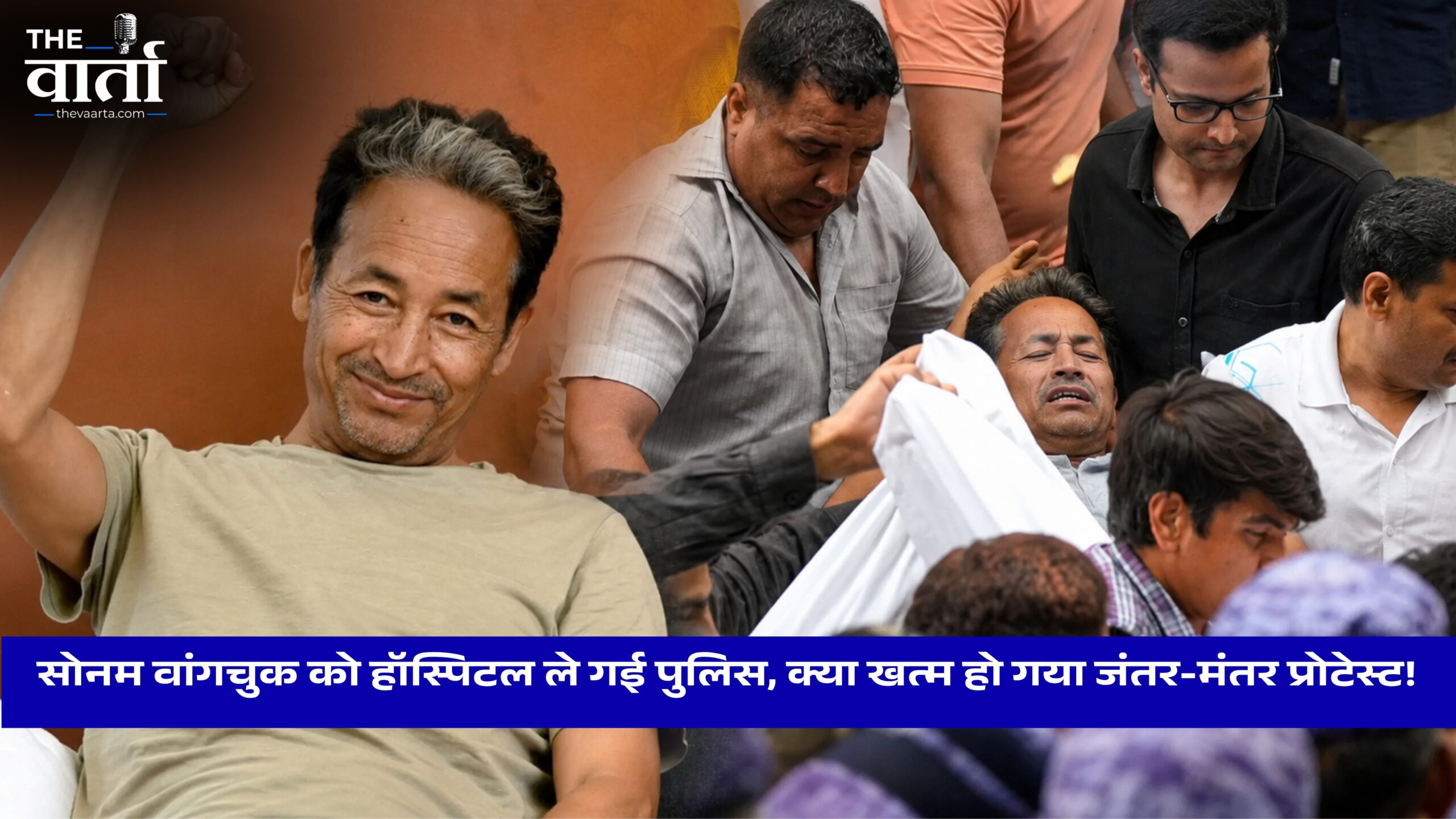 सोनम वांगचुक को हॉस्पिटल ले गई पुलिस, क्या खत्म हो गया जंतर-मंतर प्रोटेस्ट!
