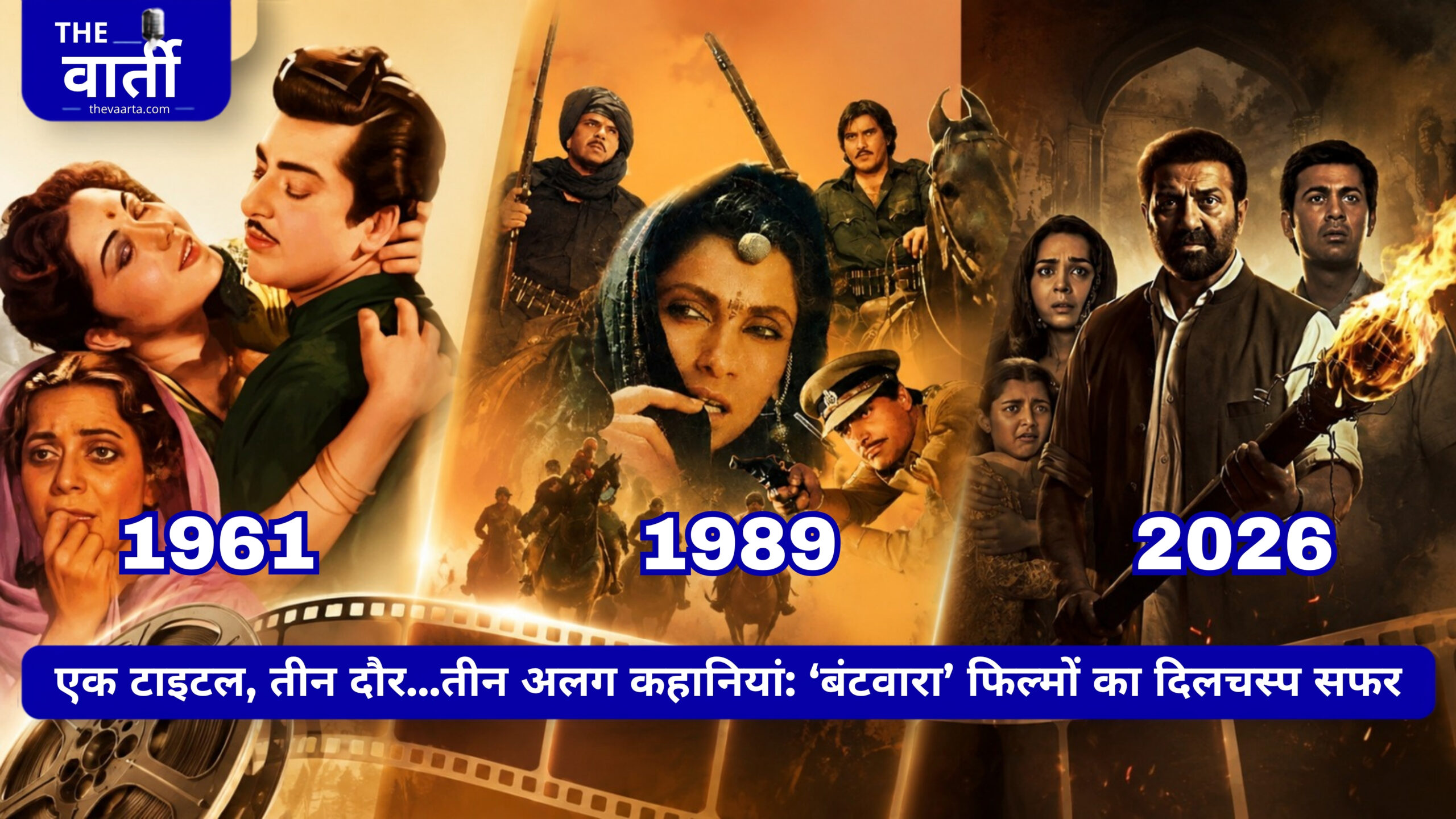 साल 1961 में एक परिवार से शुरू हुआ बंटवारा, 2026 में देश के बंटवारे तक पहुँच रहा है…”बंटवारा 1947″