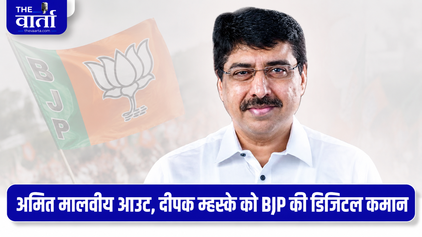 BJP की नई टीम में बदलाव, अमित की जगह दीपक को मिली अहम जिम्मेदारी