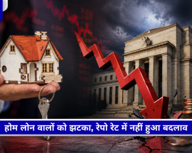 RBI Policy 2026 में रेपो रेट 5.25% पर बरकरार, होम लोन EMI और महंगाई पर बड़ा फैसला