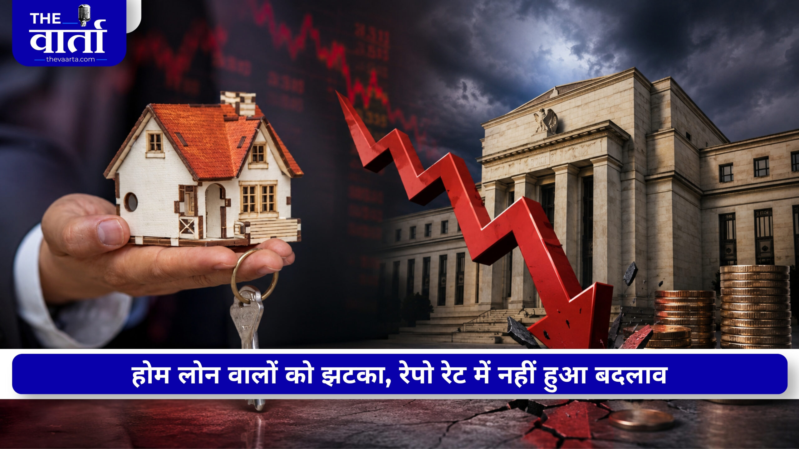 RBI Policy: रेपो रेट में कोई बदलाव नहीं, होम लोन EMI पर राहत का इंतजार जारी