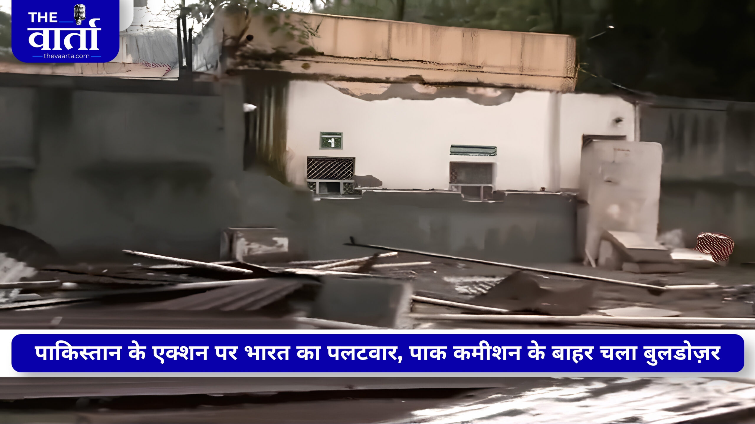 पाक पर पलटवार: दिल्ली में पाकिस्तान हाई कमीशन के बाहर बुलडोजर एक्शन, अवैध ढांचे हटाए गए