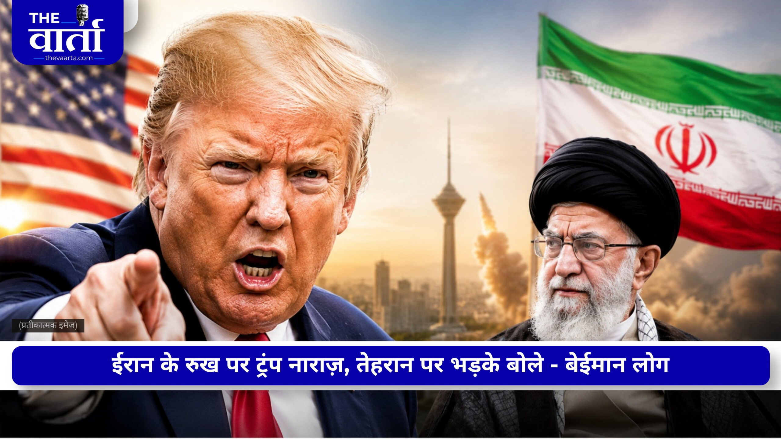 ईरान पर Trump के तेवर सख्त, बोले- परमाणु हथियार रोकने के लिए सैन्य कार्रवाई जरूरी थी