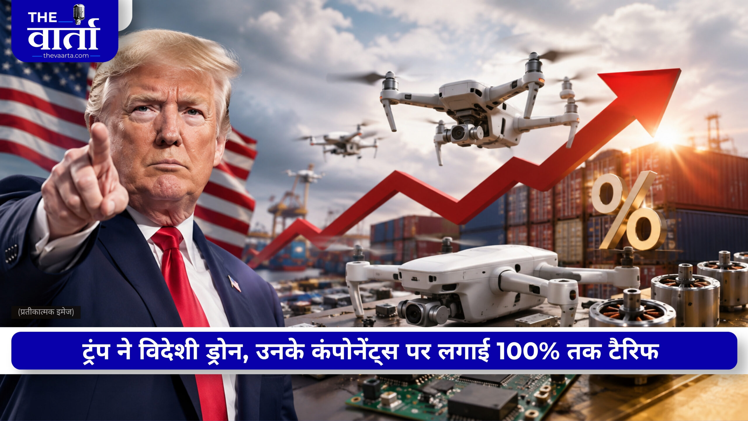 Trump Tariff: ड्रोन आयात पर अमेरिका का बड़ा दांव, कुछ ड्रोन पर 100% तक शुल्क