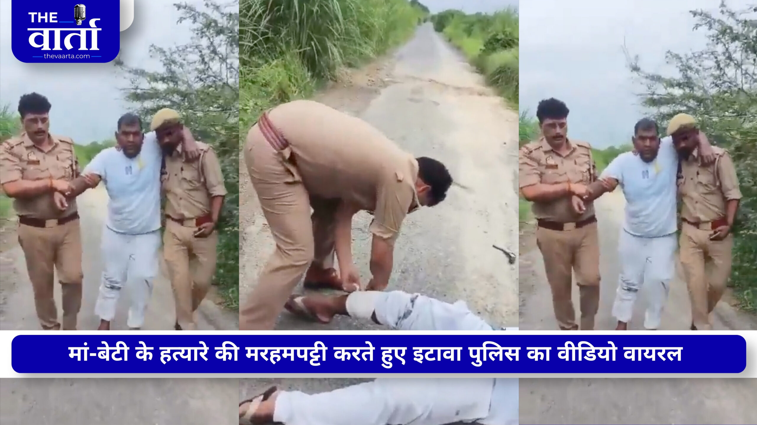 एनकाउंटर के साथ मरहम-पट्टी का इंतजाम! इटावा पुलिस के वायरल वीडियो पर उठे सवाल