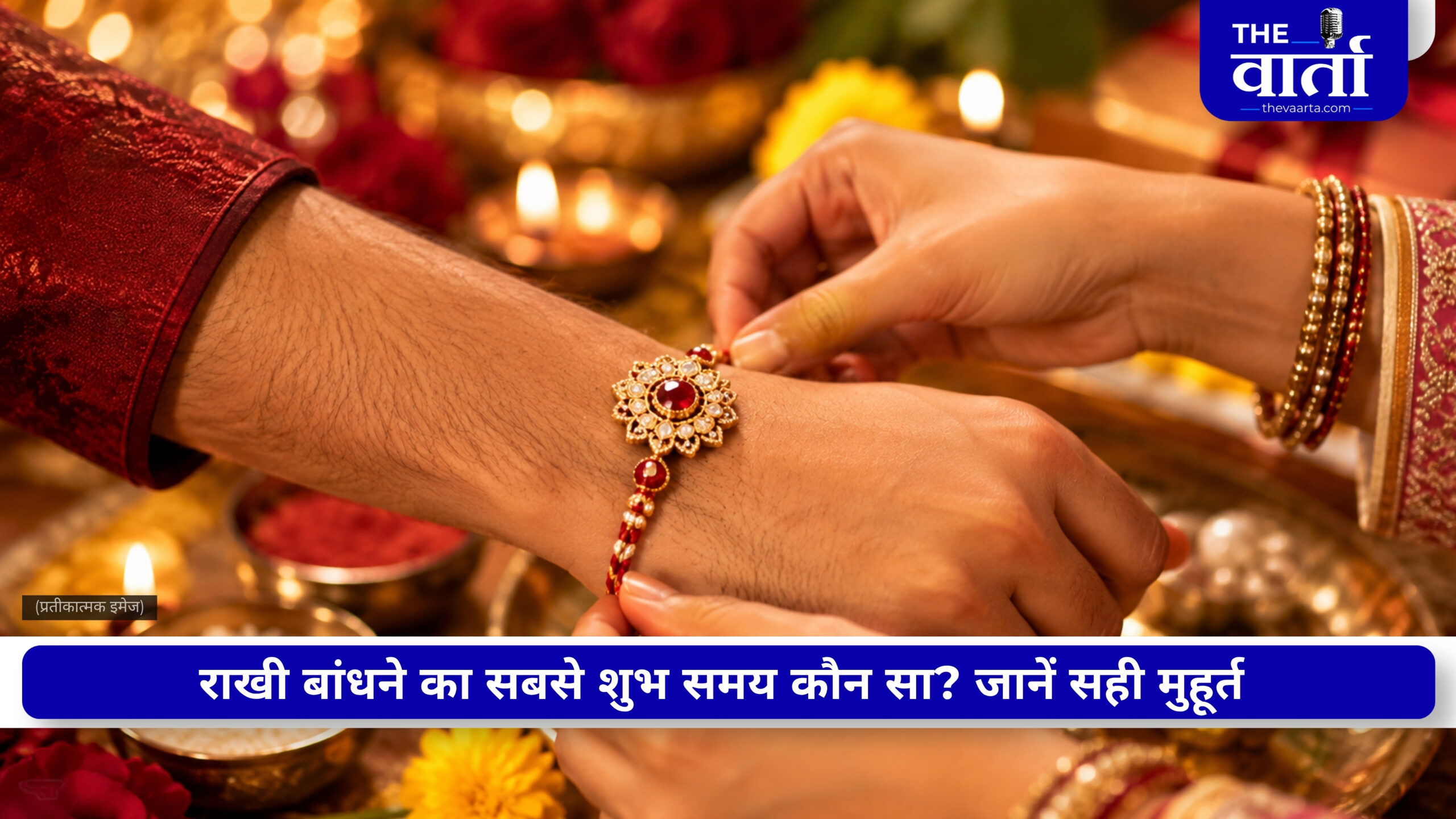 Raksha Bandhan 2026: इस बार रक्षाबंधन पर होगा चंद्रग्रहण का साया, लगेगी भद्रा: कब बांधे राखी?
