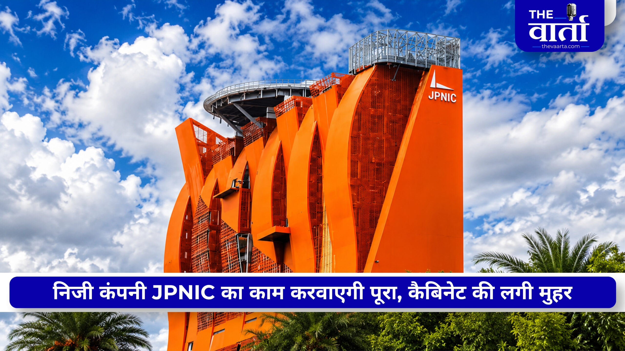 JPNIC का इंतजार खत्म, 30 साल की लीज पर निजी कंसोर्टियम संभालेगा संचालन, अखिलेश यादव ने निजीकरण पर साधा निशाना
