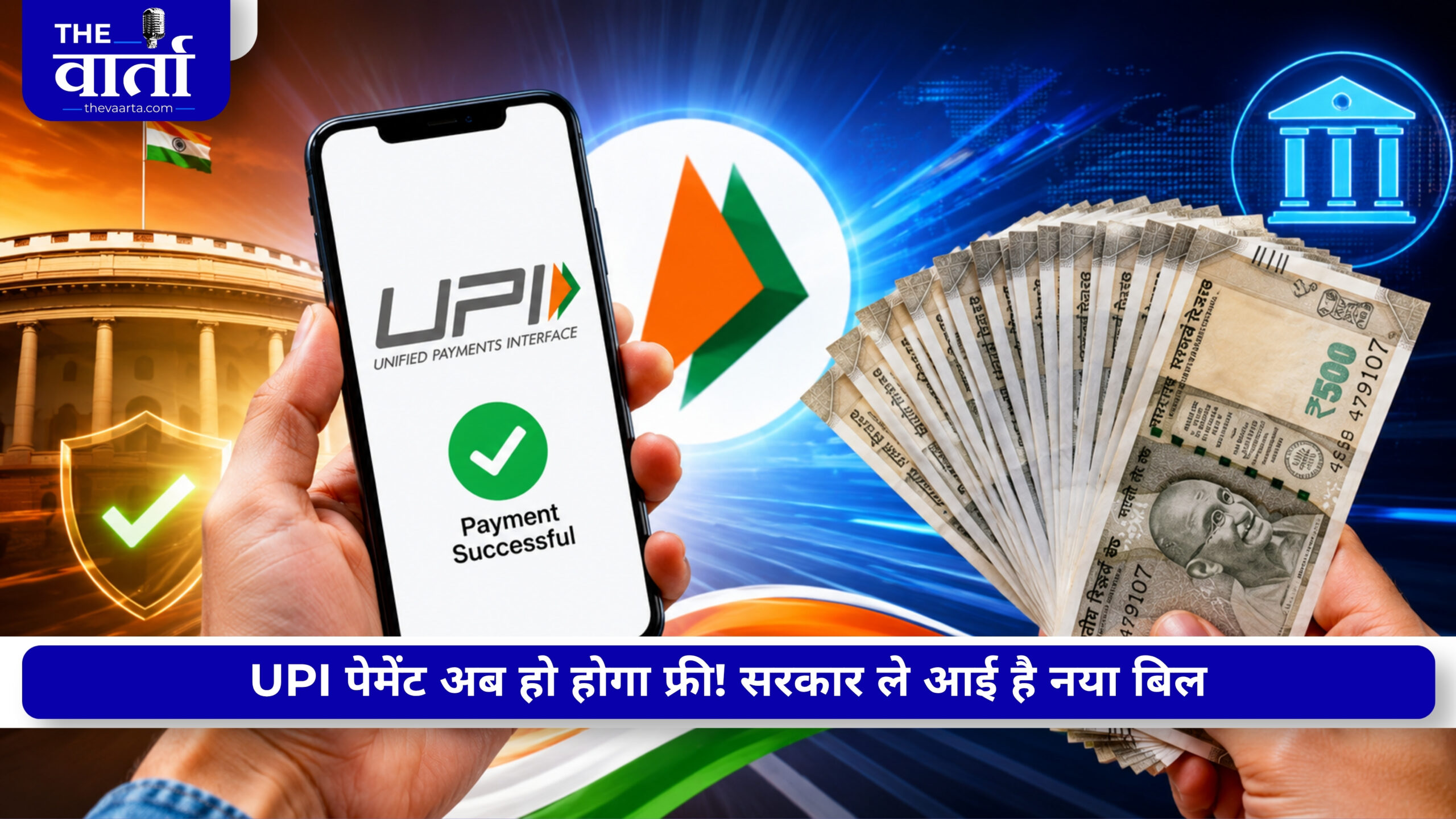 UPI पर चार्ज लगेगा या नहीं? नए कानून के बाद क्या बदल सकता है, जानिए आपकी जेब पर कितना पड़ेगा असर