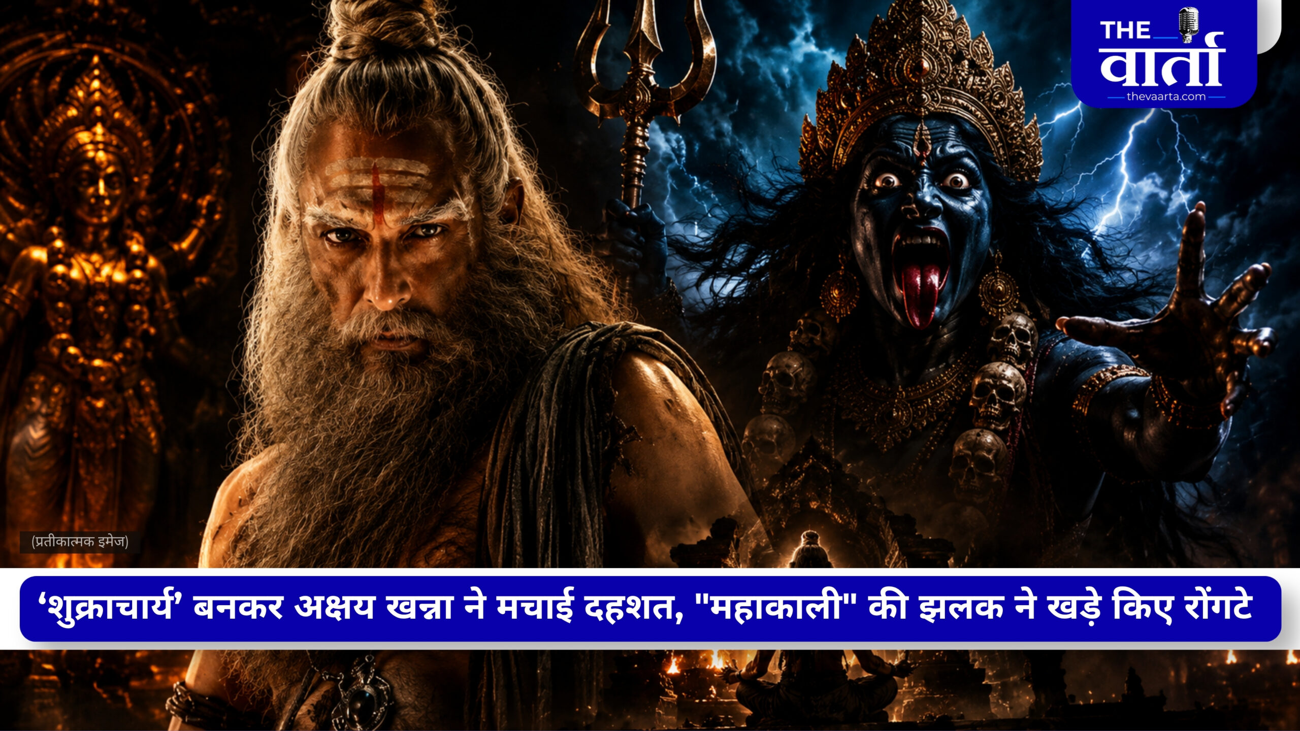 Mahakali Teaser: दैत्य गुरू शुक्राचार्य के रूप में अक्षय ने मचाई तबाही, 14 दिनों में महायुद्ध का ऐलान