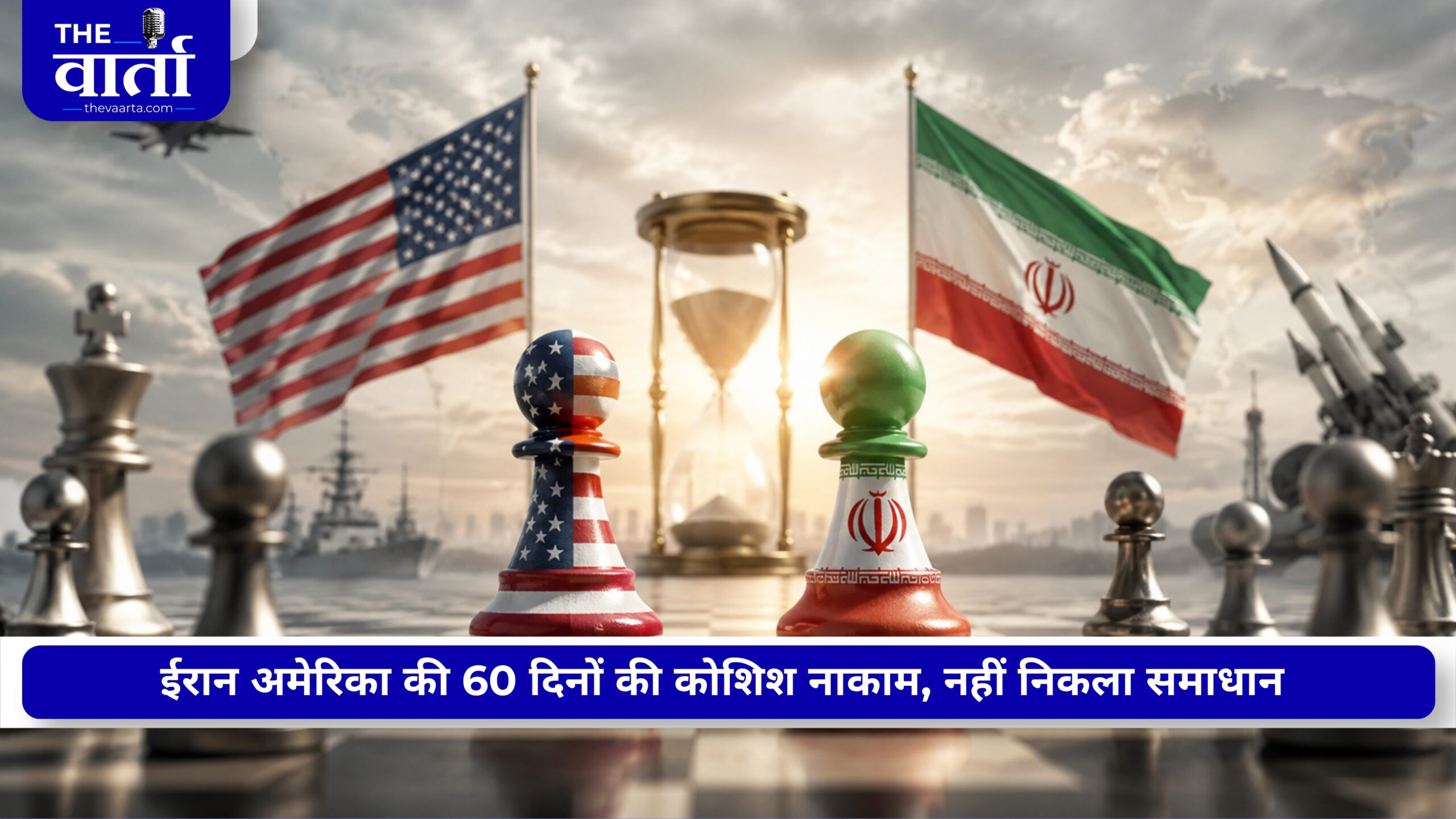 America Iran Tension: अमेरिका-ईरान के बीच समझौते की समय-सीमा खत्म, फिर बढ़ा युद्ध का खतरा