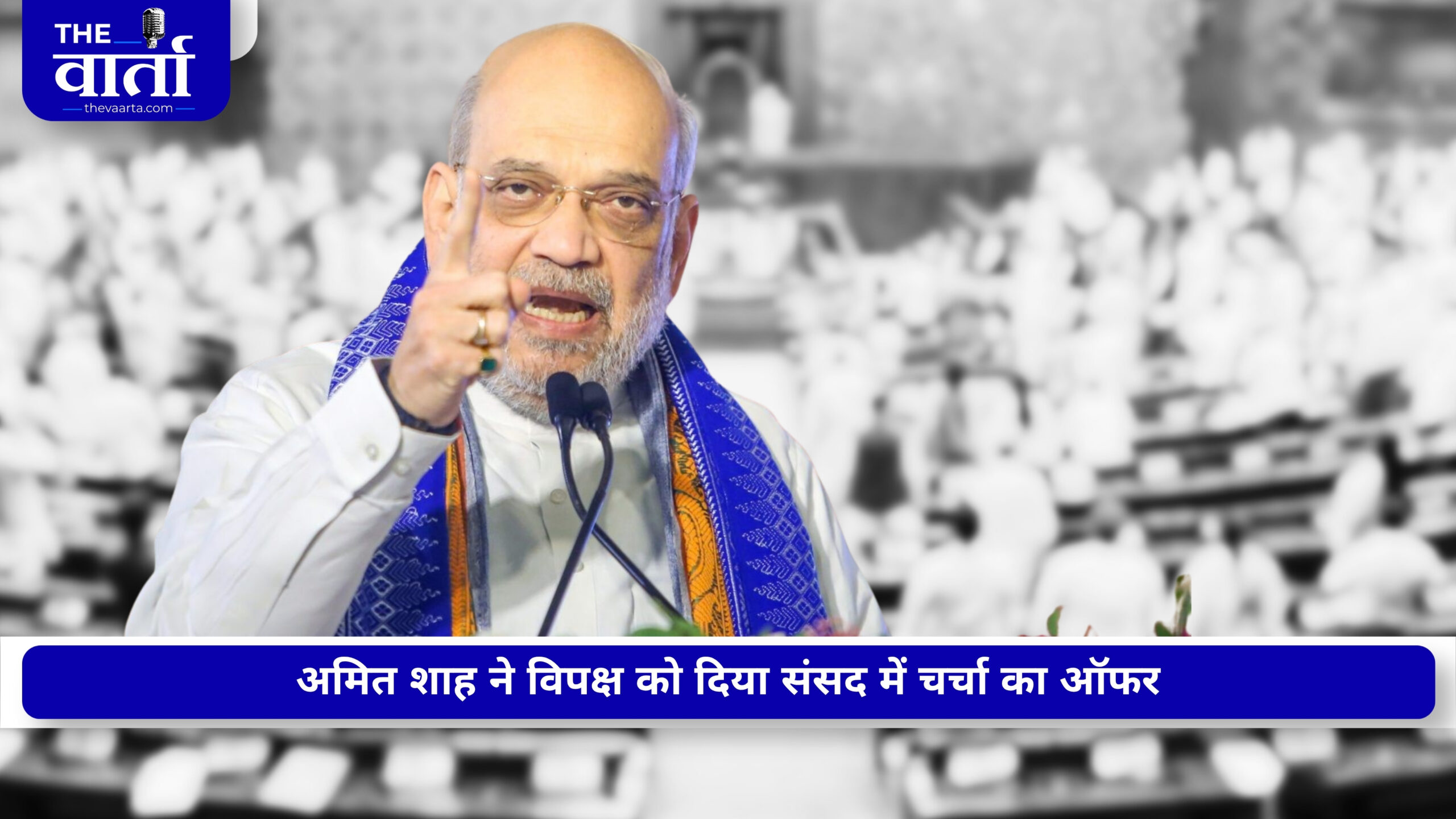 संसद में अमित शाह का विपक्ष को खुला ऑफर, आज 3 बजे से चर्चा करें, कल दूंगा हर सवाल का जवाब