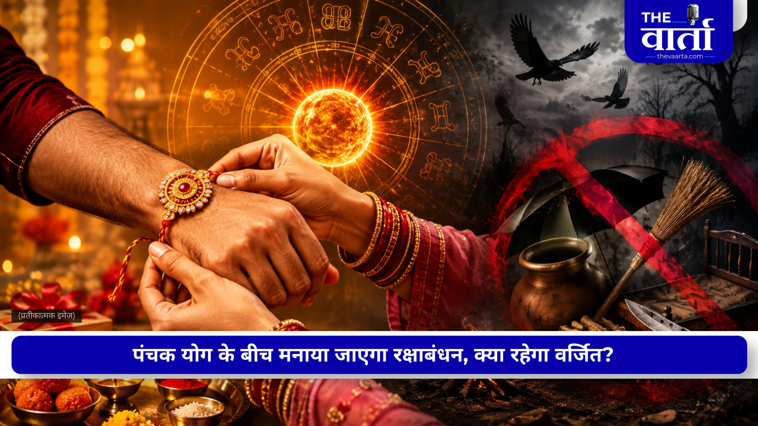 इस बार रक्षाबंधन पर पंचक का प्रभाव? जानिए 27 अगस्त से 01 सितम्बर तक किन कार्यों पर रहेगी रोक