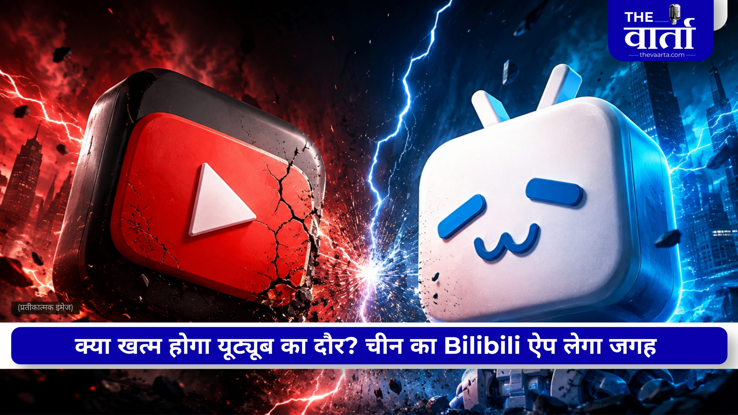 YouTube को टक्कर देने की तैयारी में Bilibili! लुभा रही 1 हजार व्यूज पर 60 रुपये देने की खबर, जानिए सच्चाई