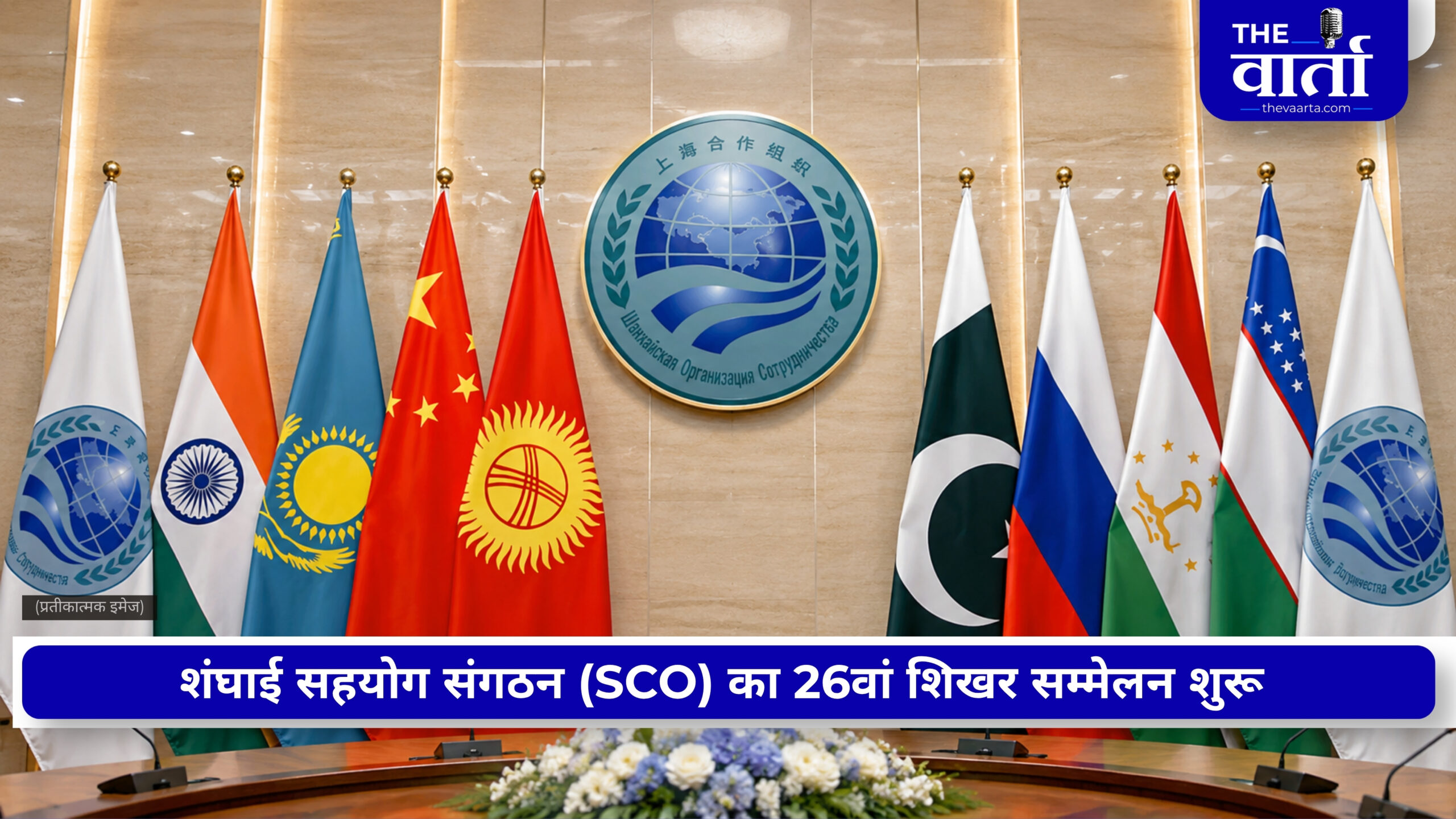 SCO Summit 2026: एक मंच दुनिया की तीन महाशक्तियां, जानिए भारत के लिए कितना खास है यह शिखर सम्मेलन?