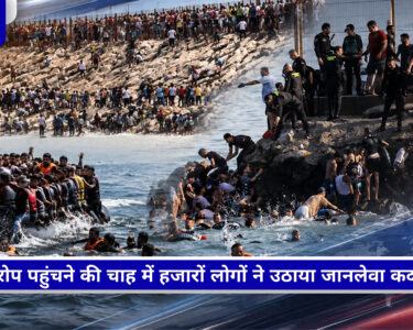 स्पेन के स्यूटा बॉर्डर पर यूरोप में प्रवेश की कोशिश करते हजारों प्रवासी और सुरक्षा बल