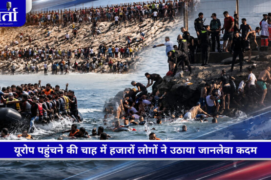 स्पेन के स्यूटा बॉर्डर पर यूरोप में प्रवेश की कोशिश करते हजारों प्रवासी और सुरक्षा बल